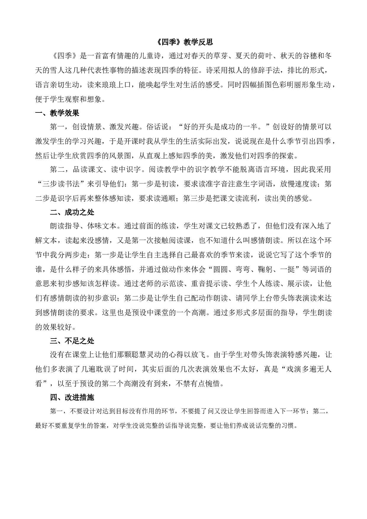 4 四季 教学反思2.docx 第1页