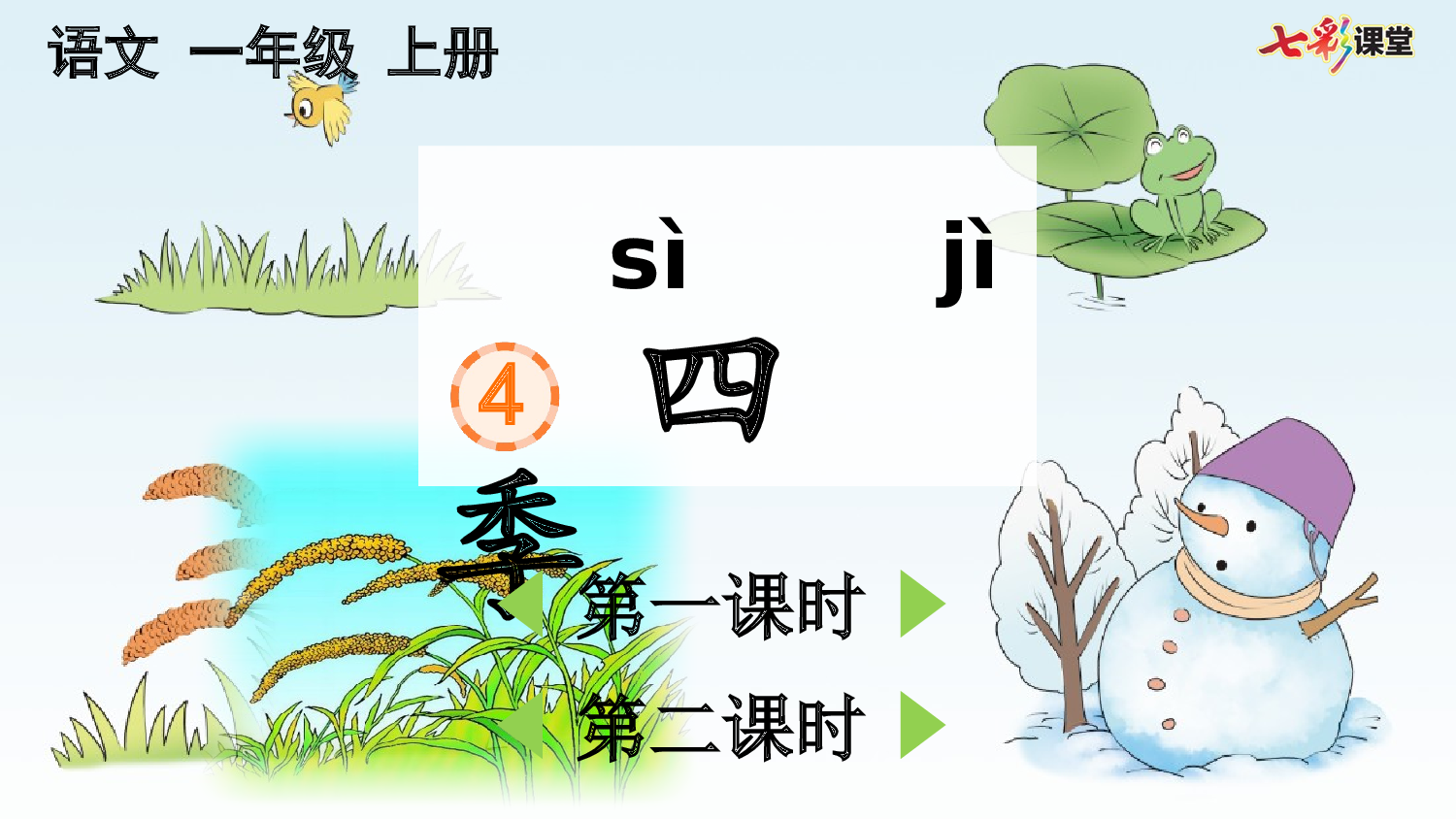 4 四季【优质版】.pptx 第2页