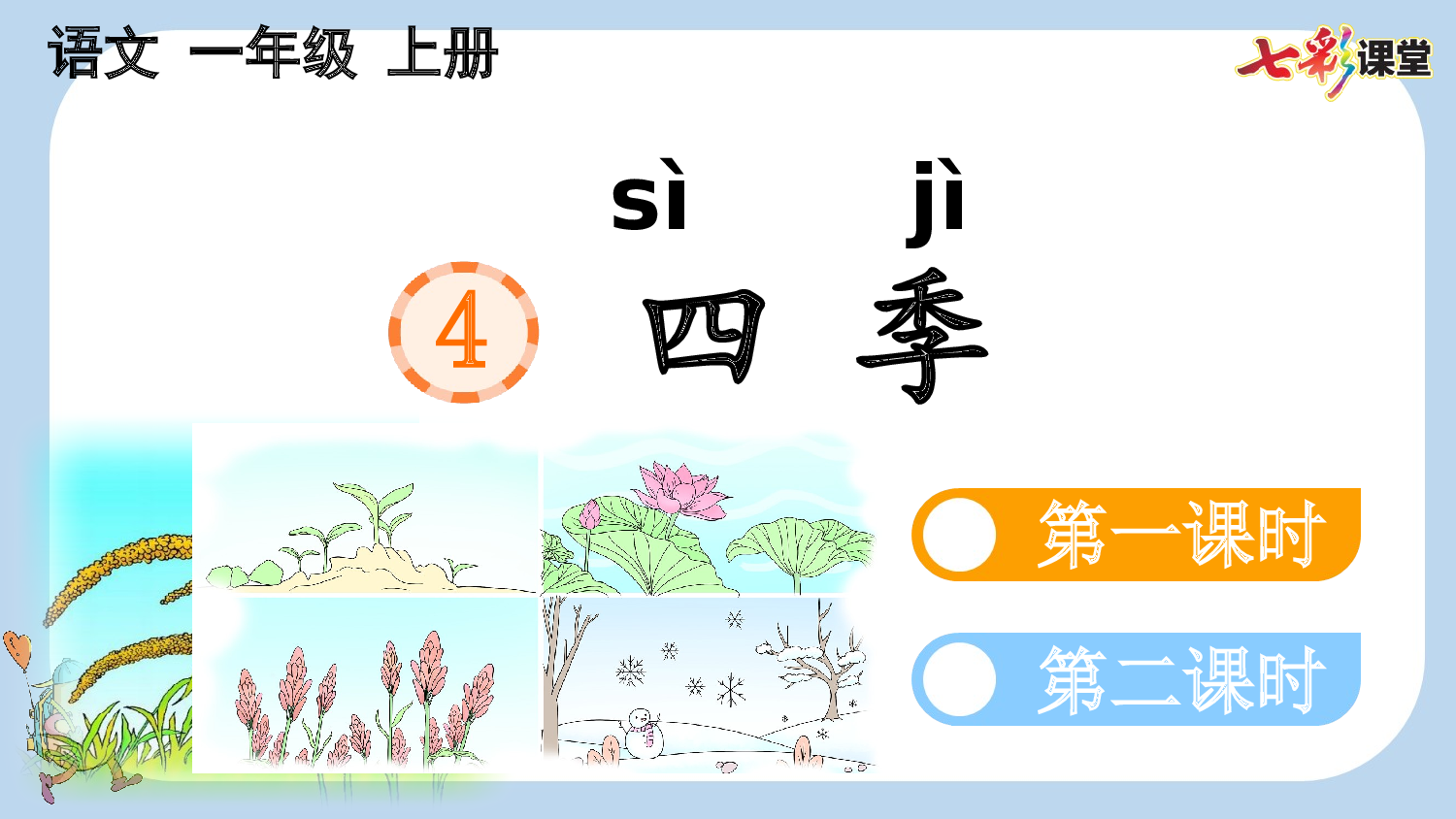 4 四季【新课标版】.pptx 第2页