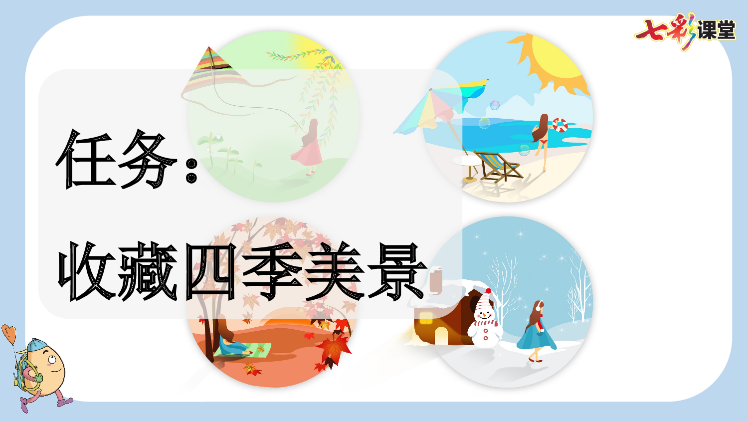 4 四季【新课标版】.pptx 第1页