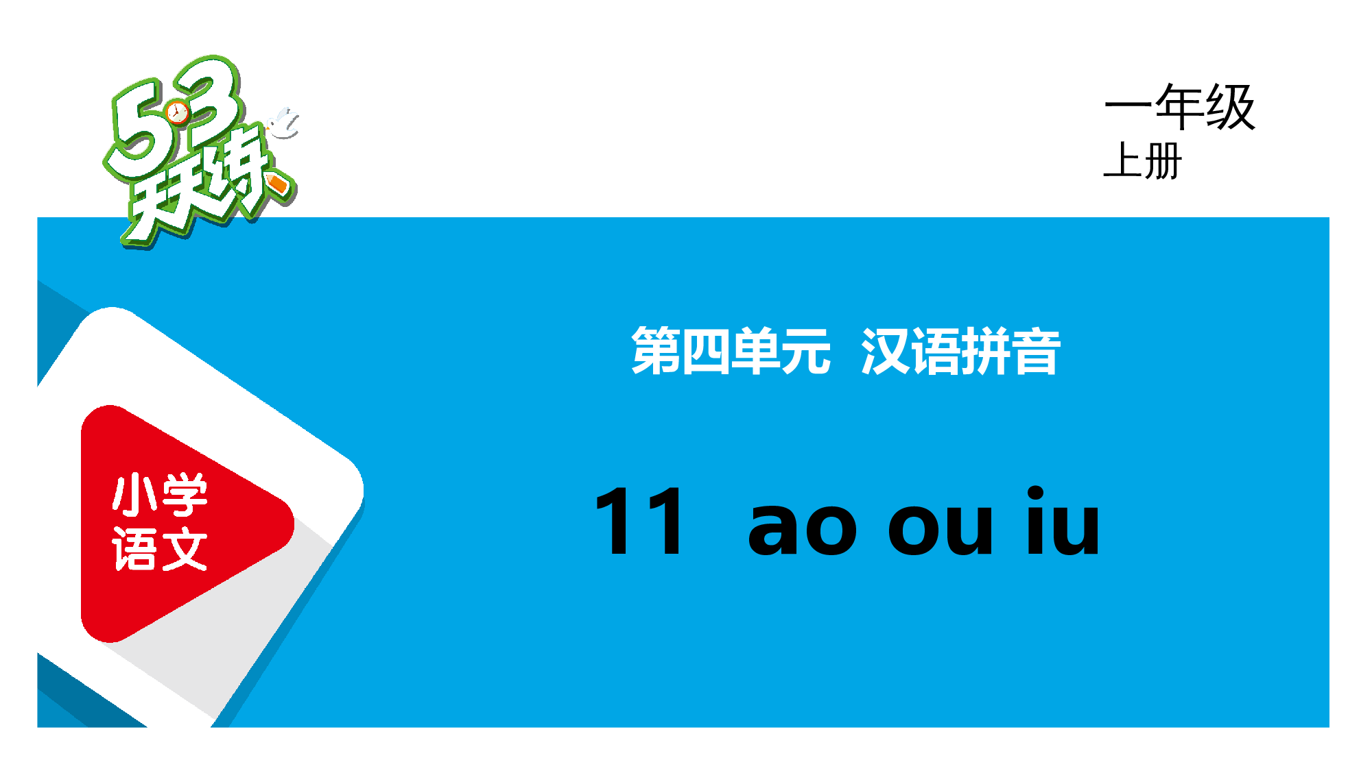11 ao ou iu.pptx 第1页