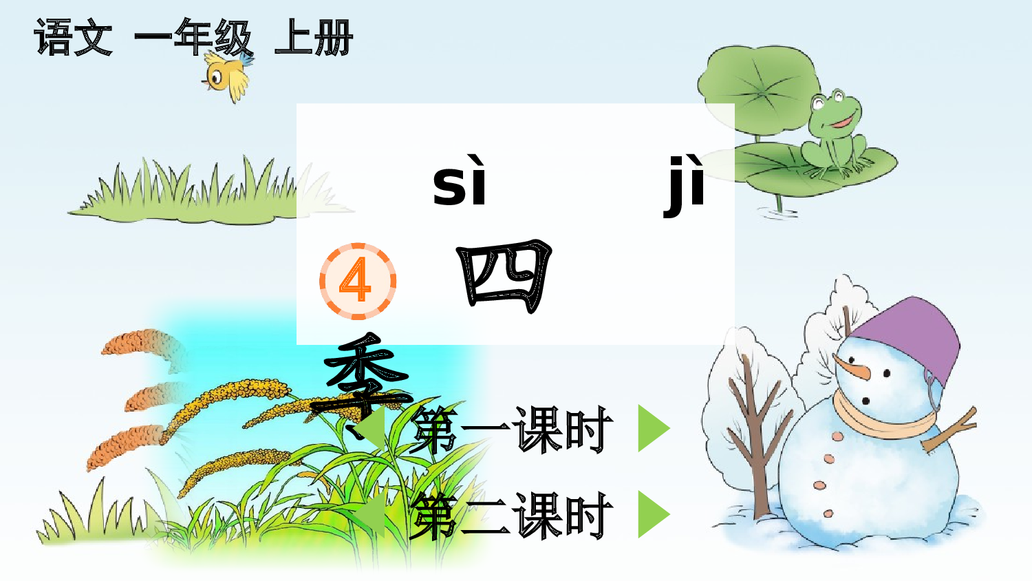 4 四季【精华版&middot;教案版】.pptx 第2页