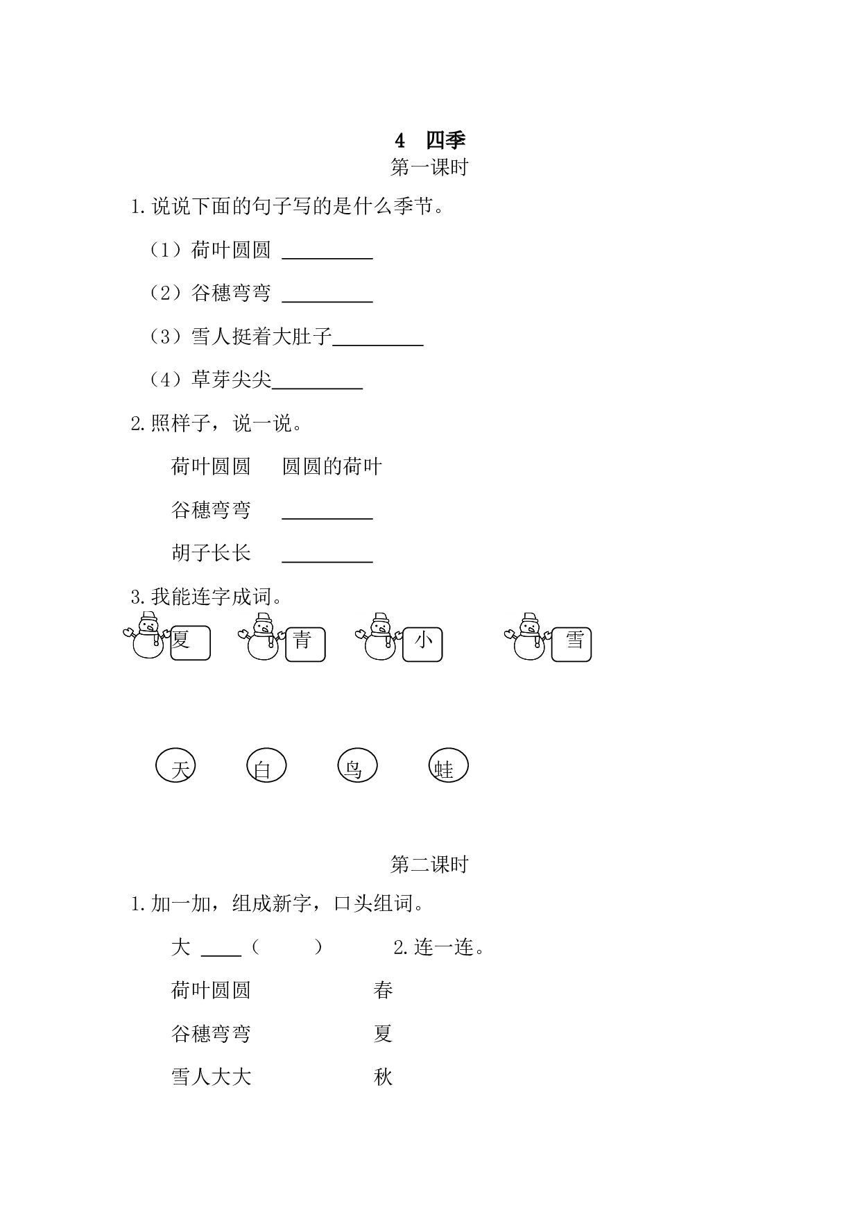 4 四季 课时练.doc 第1页