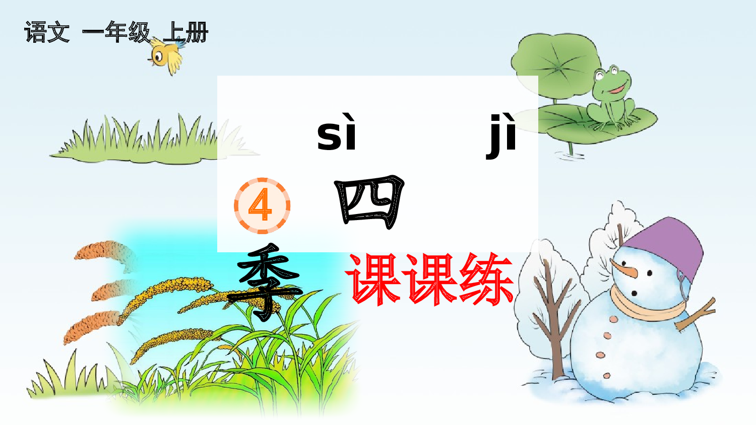 4 四季 课课练.pptx 第1页