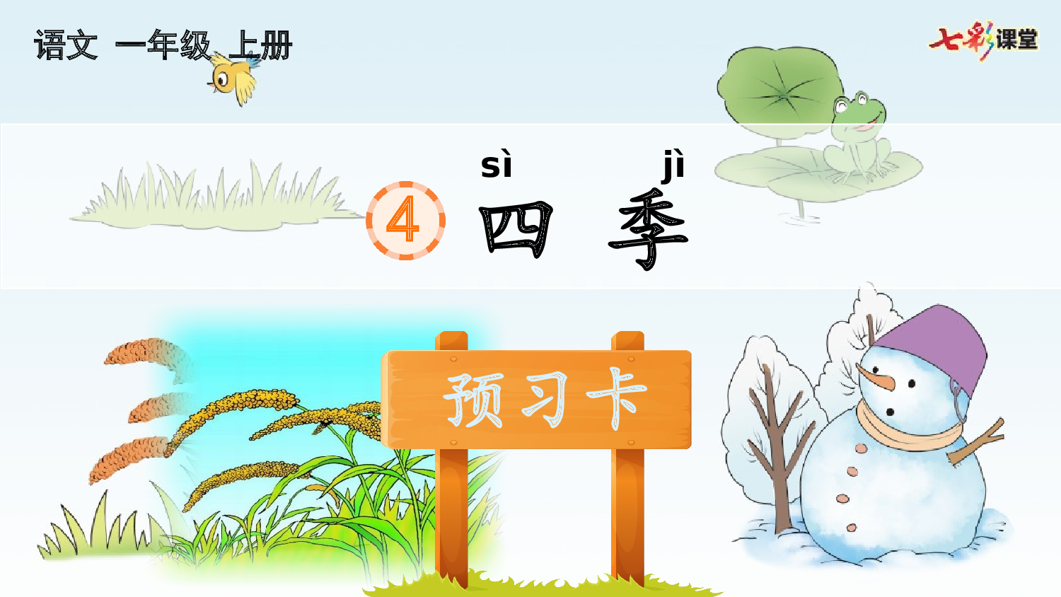 4 四季 预习卡.pptx 第2页