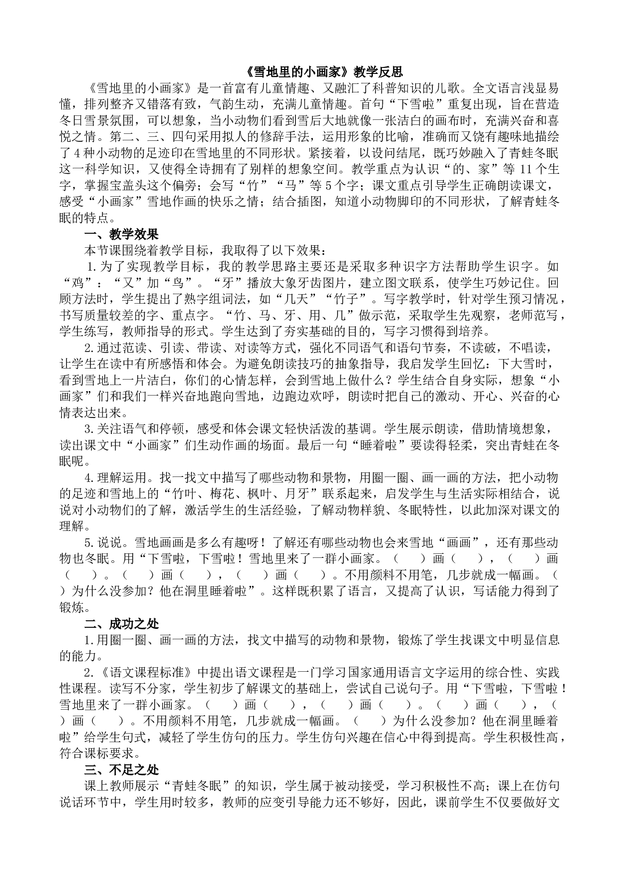 3 雪地里的小画家 教学反思1.docx 第1页