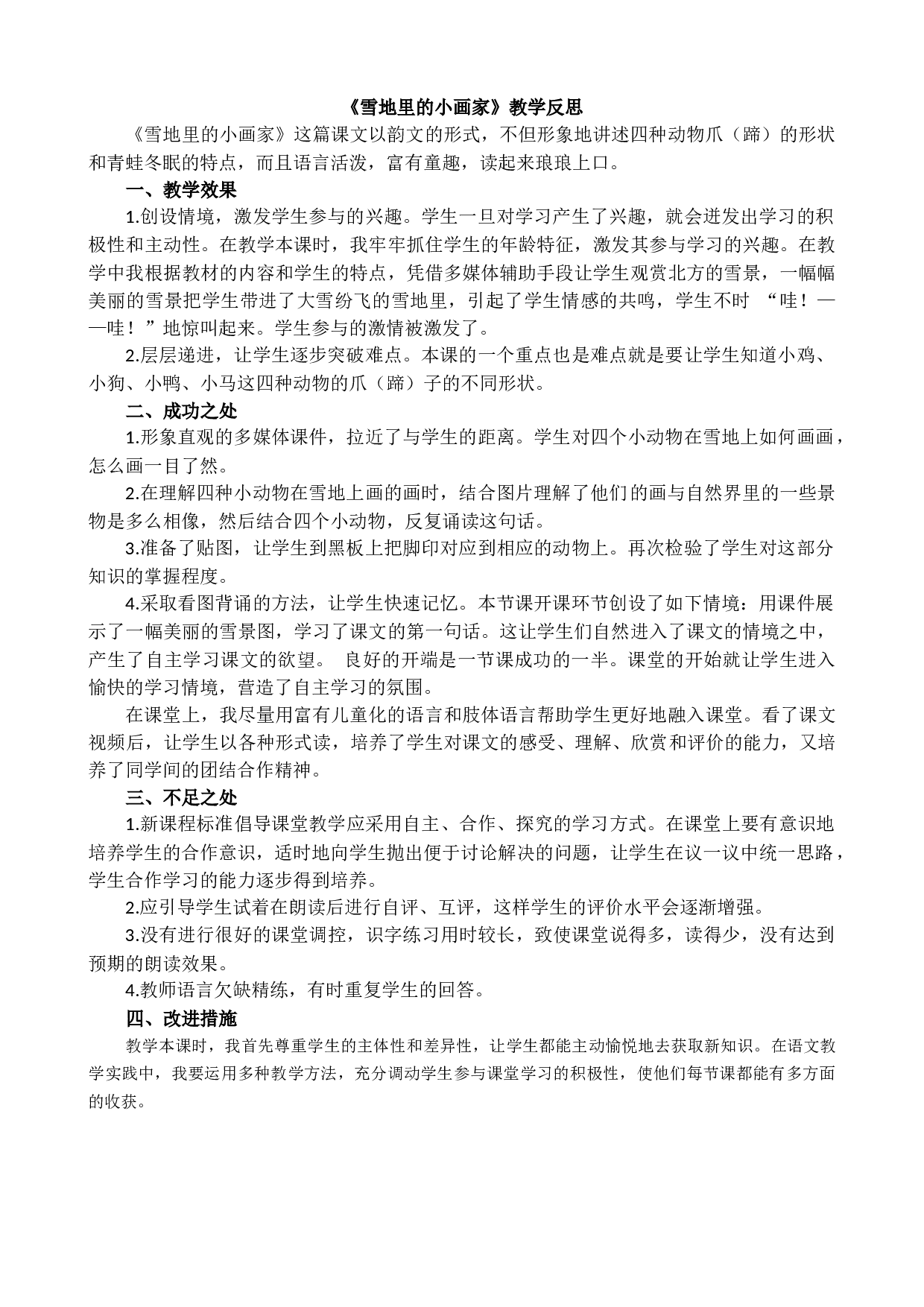 3 雪地里的小画家 教学反思2.docx 第1页