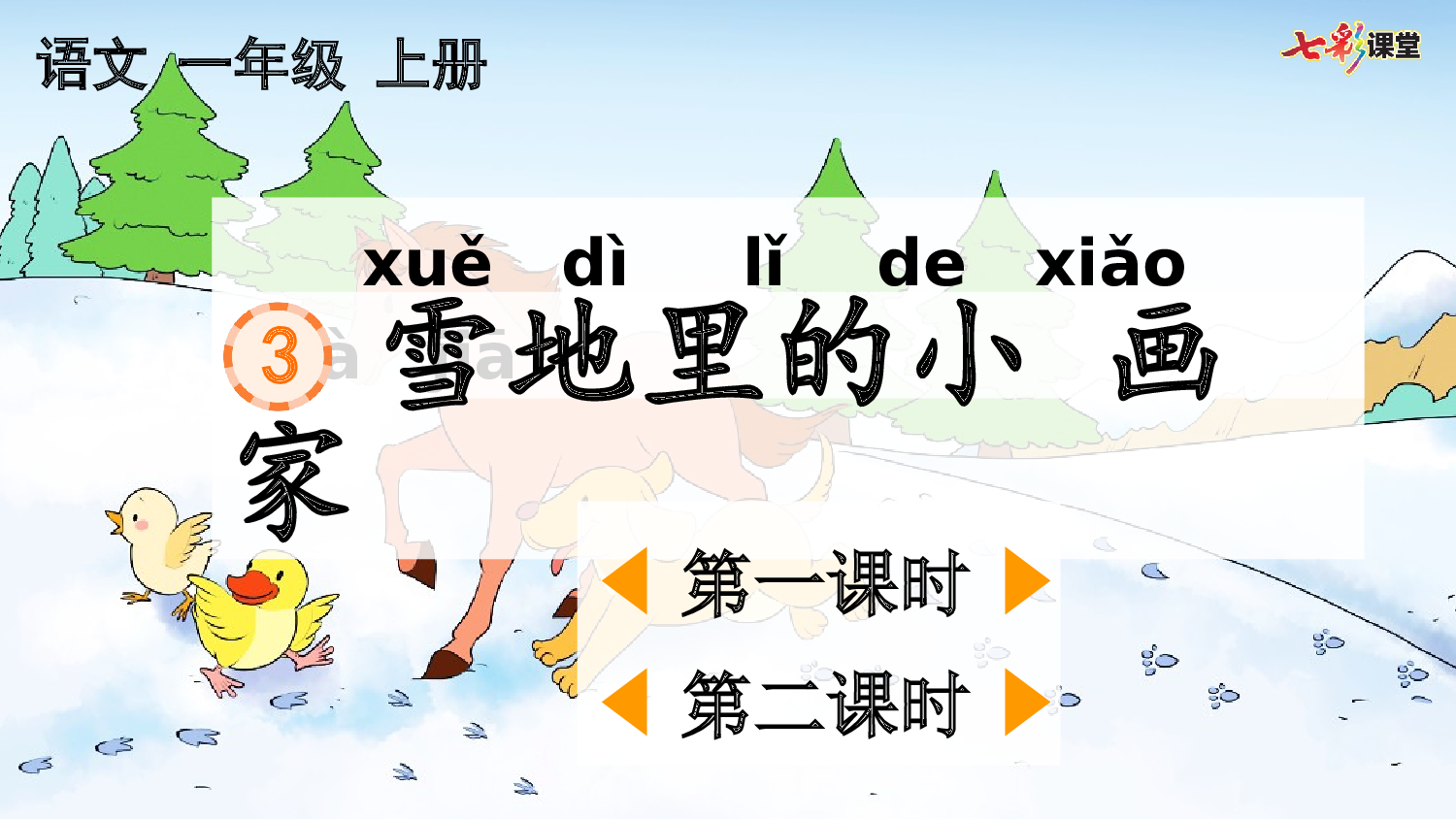 3 雪地里的小画家【优质版】.pptx 第2页