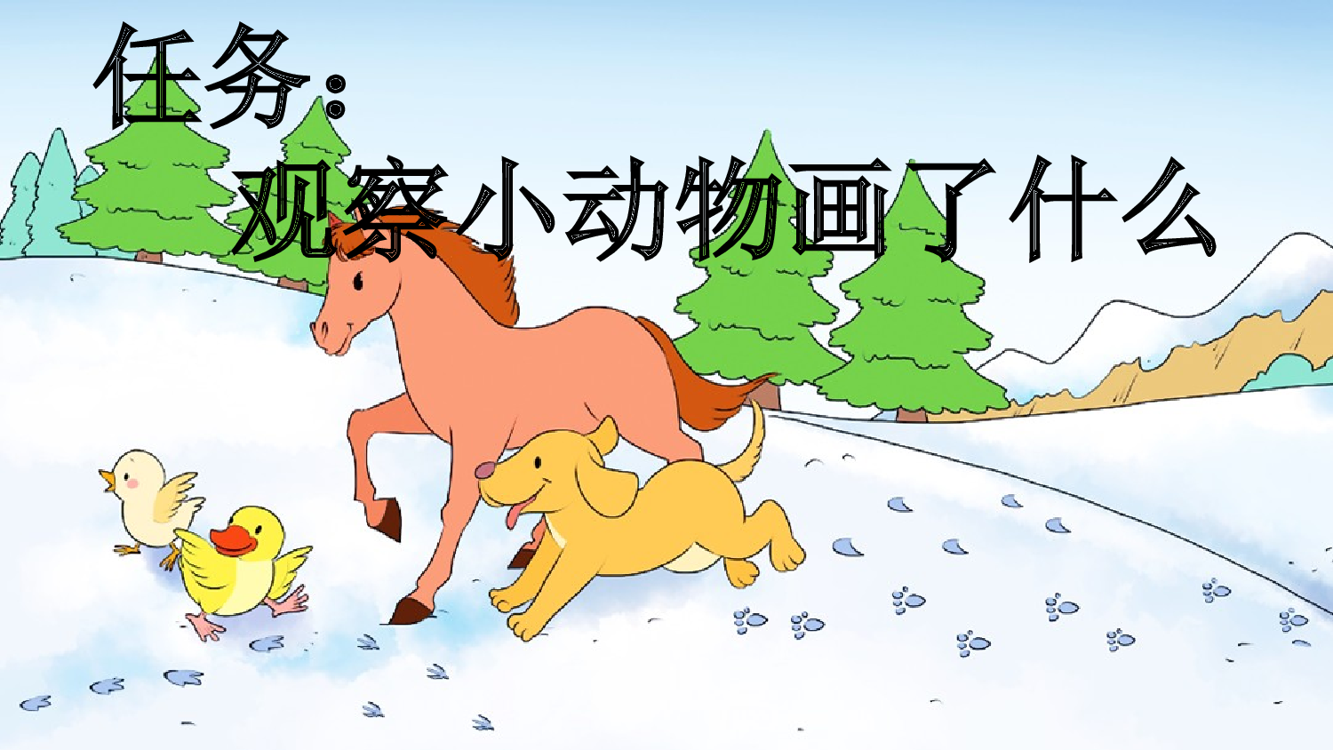 3 雪地里的小画家【新课标版】.pptx 第3页