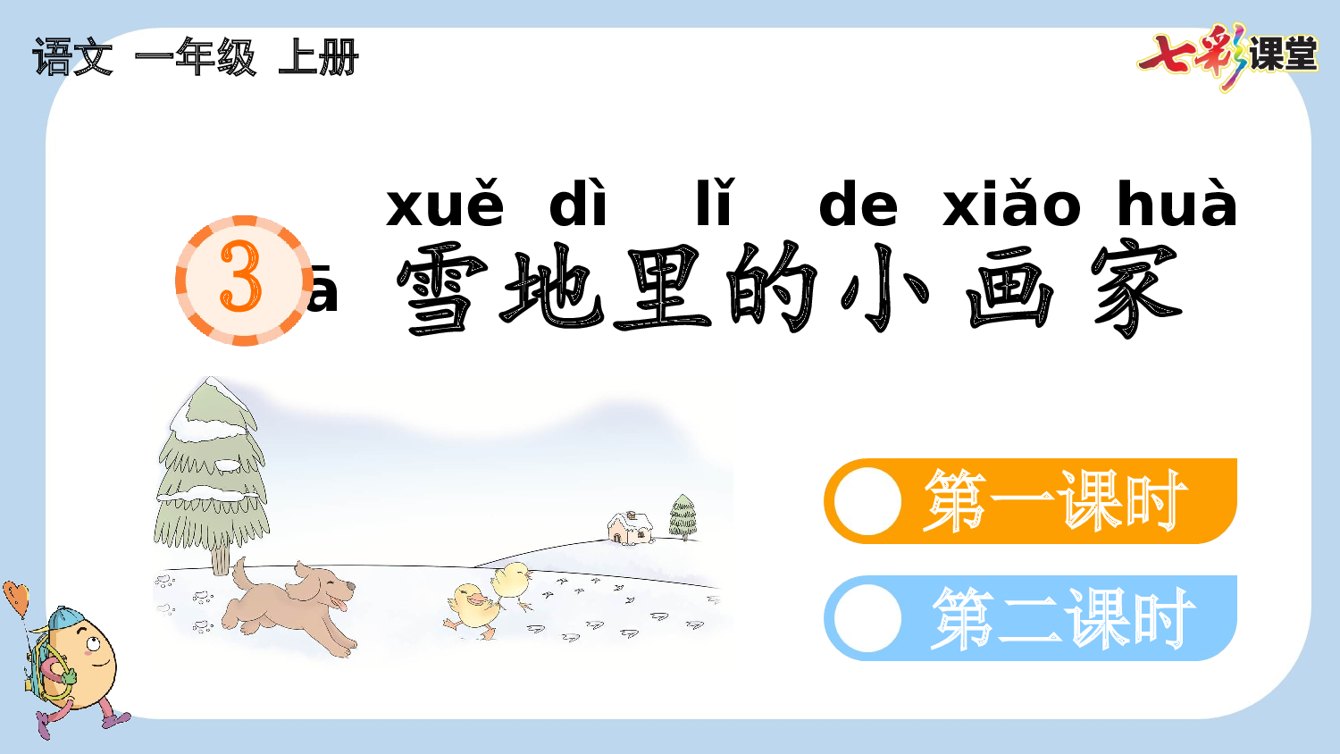 3 雪地里的小画家【新课标版】.pptx 第2页