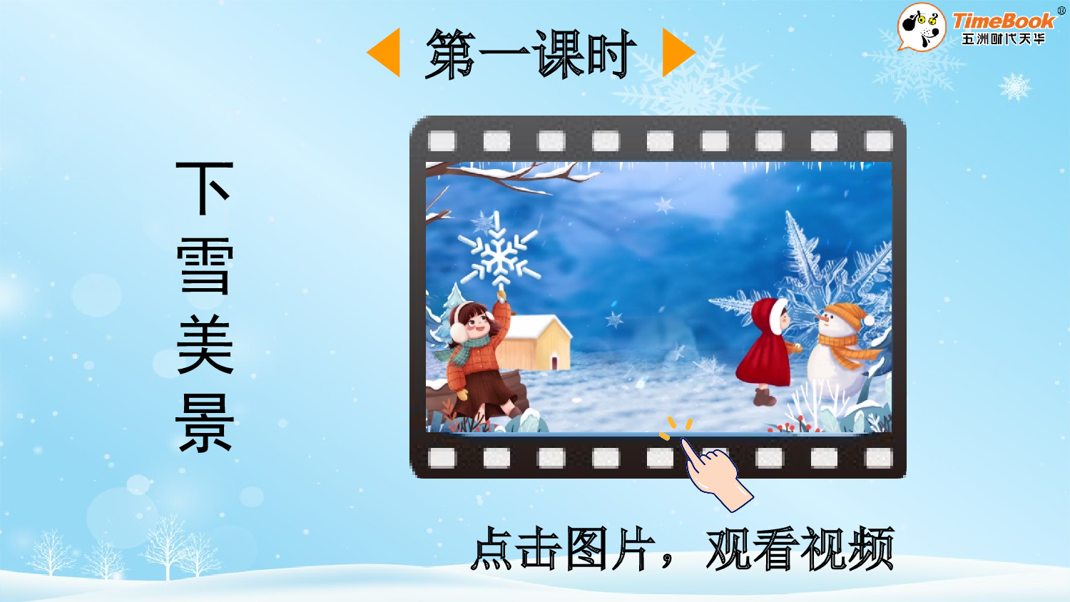 3 雪地里的小画家【精华版&middot;教案版】.pptx 第3页