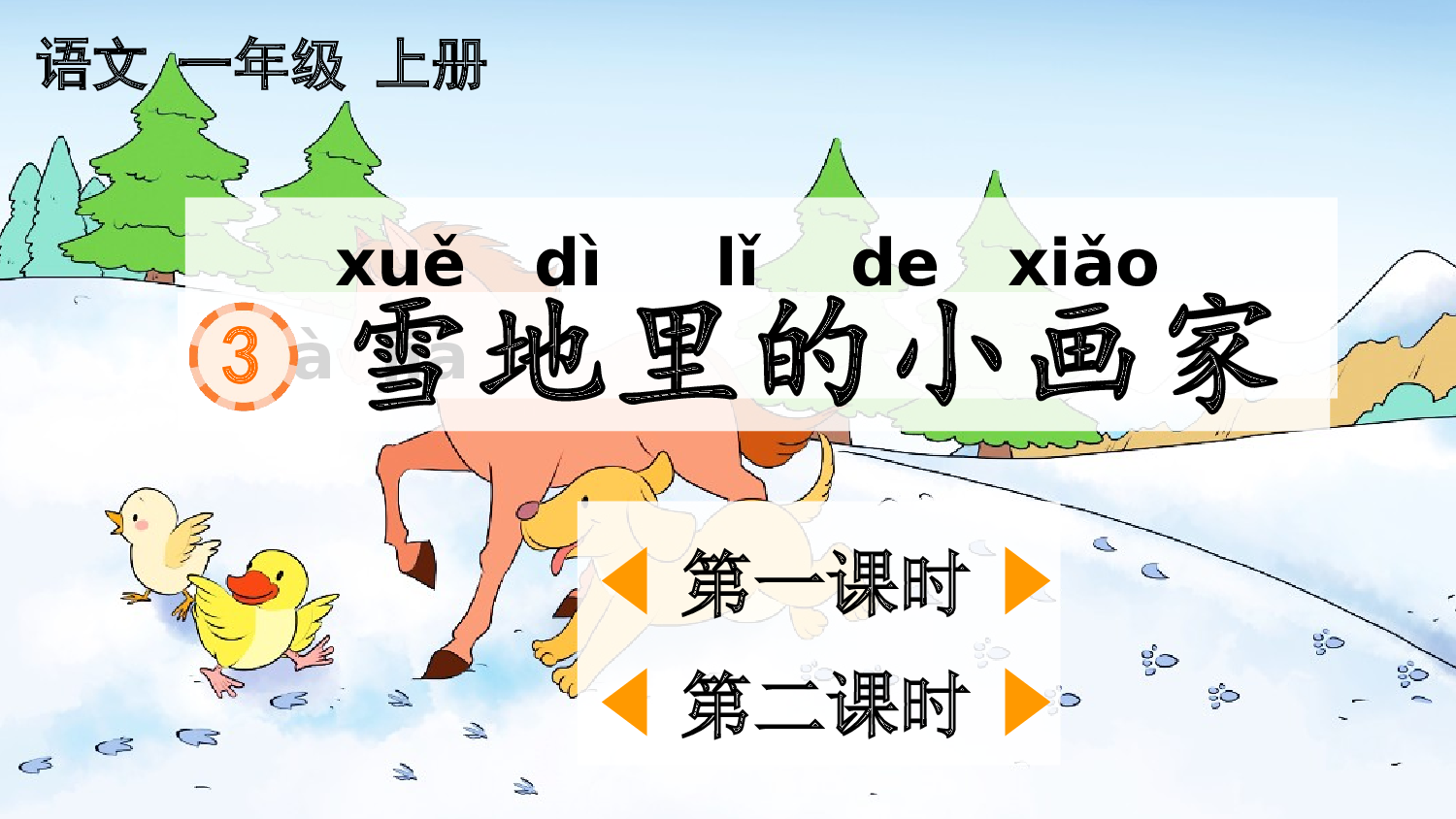 3 雪地里的小画家【精华版&middot;教案版】.pptx 第2页