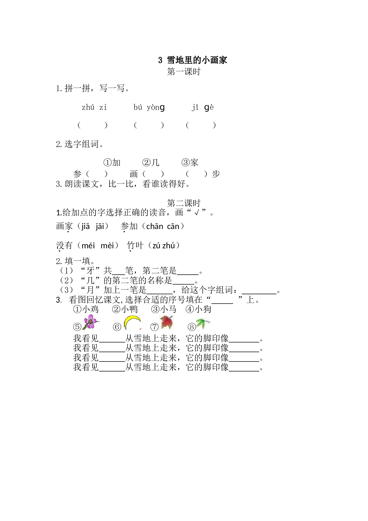 3 雪地里的小画家 课时练.doc 第1页