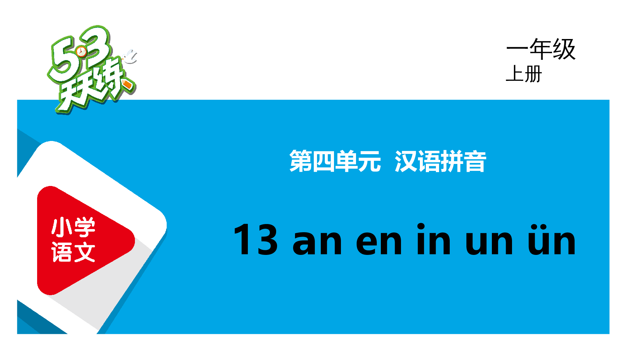 13 an en in un &uuml;n.pptx 第1页