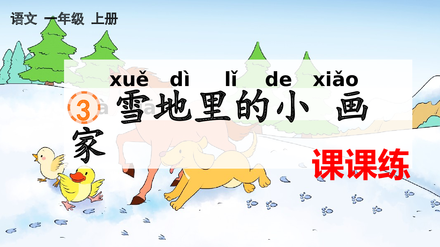 3 雪地里的小画家 课课练.pptx 第1页