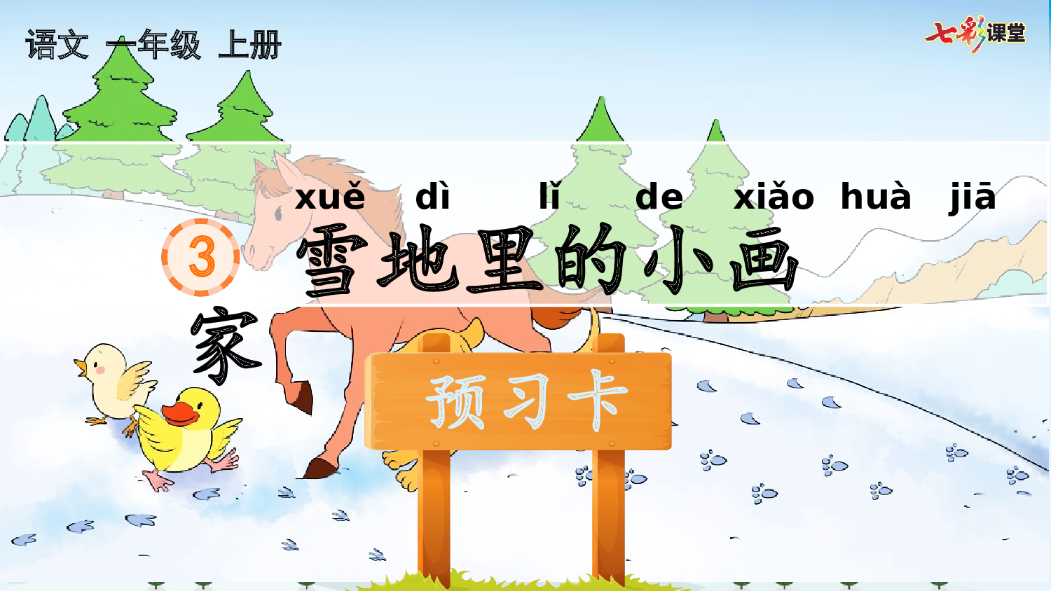 3 雪地里的小画家 预习卡.pptx 第2页