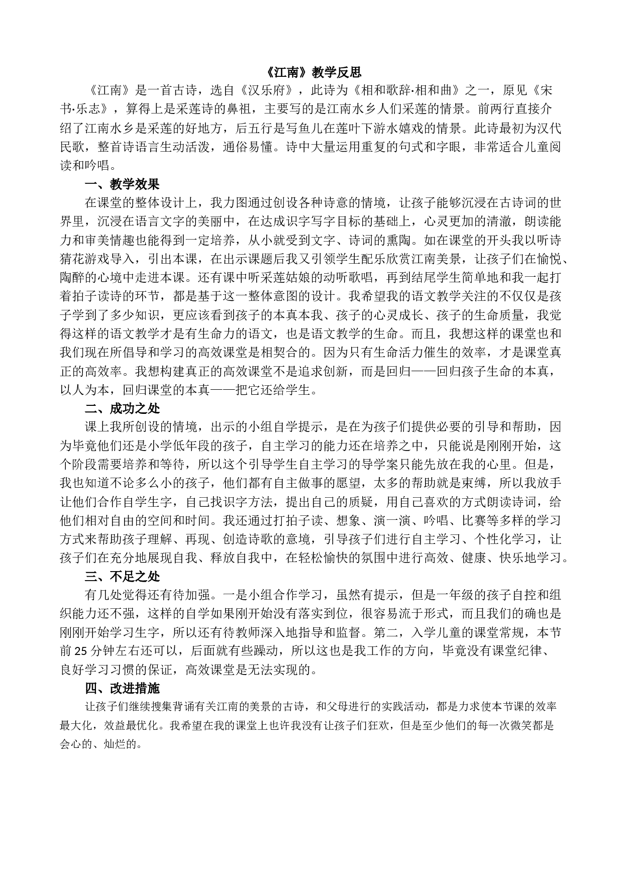 2 江南 教学反思2.docx 第1页