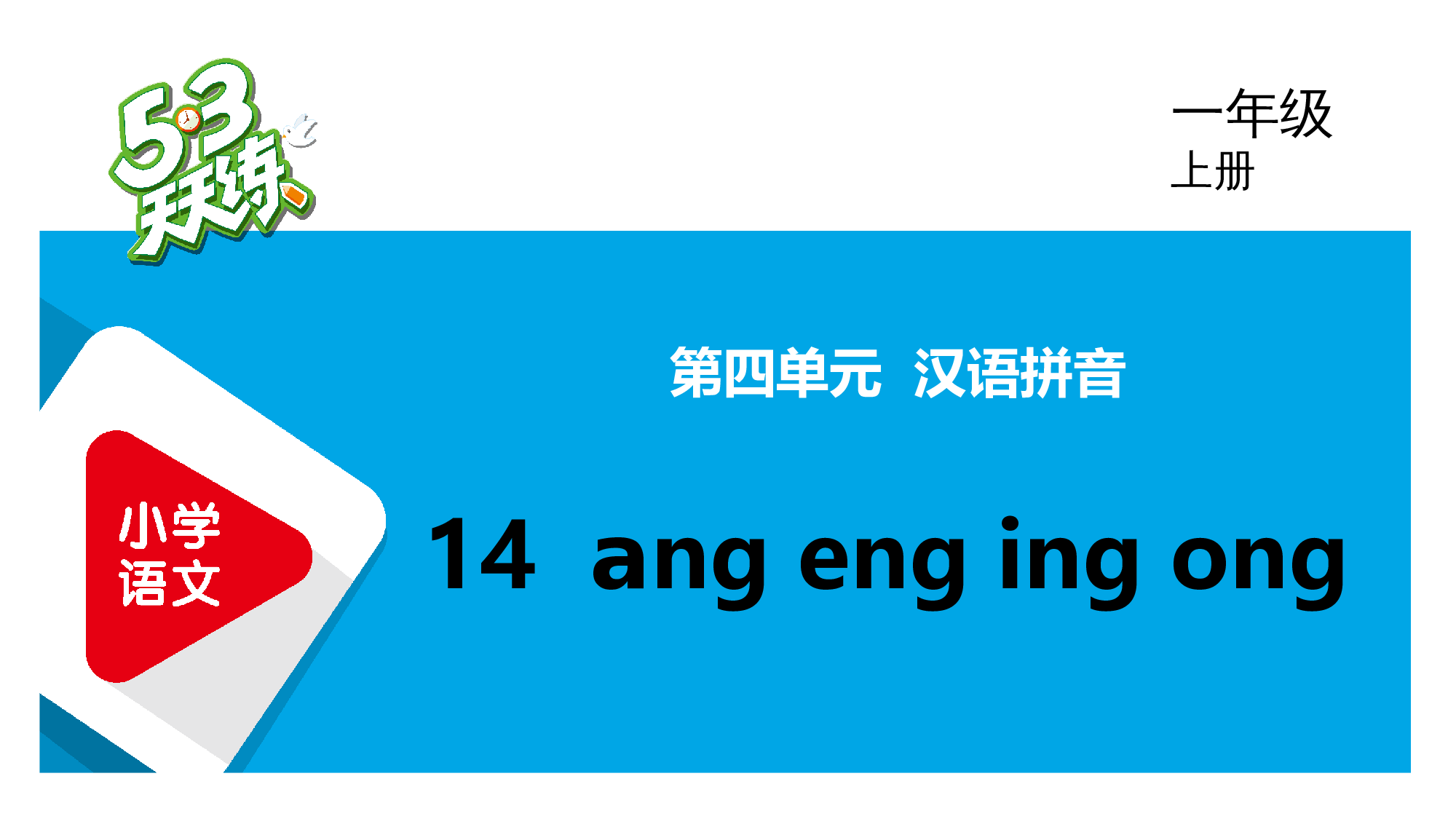 14 ang eng ing ong.pptx 第1页