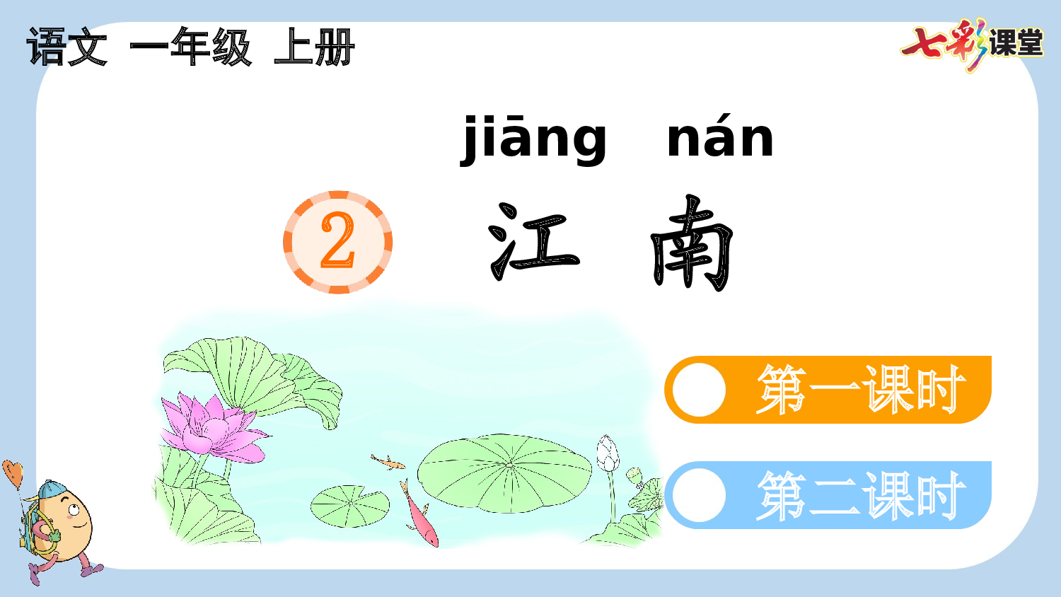 2 江南【新课标版】.pptx 第2页