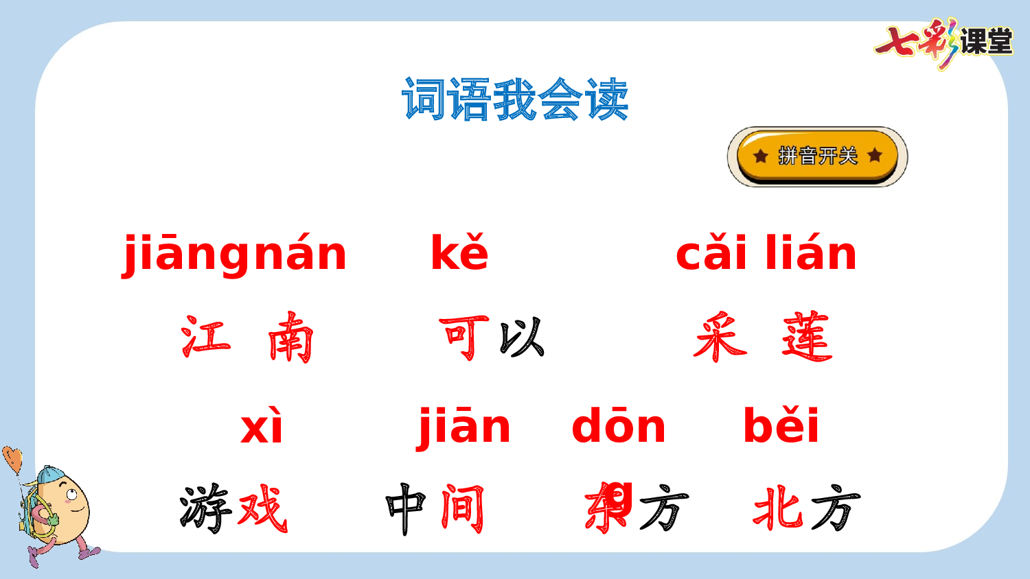 2 江南【新课标版】.pptx 第10页