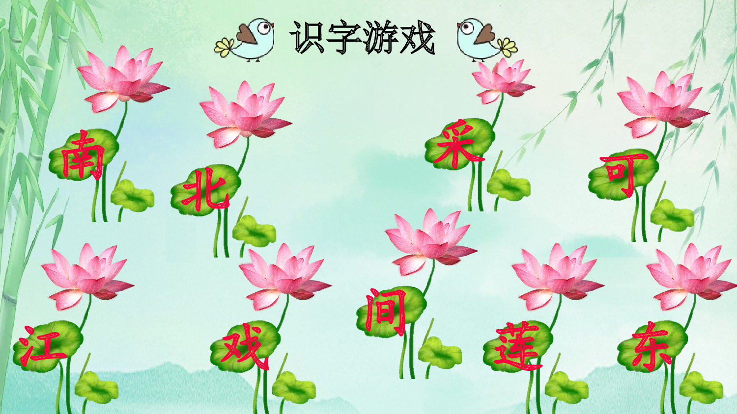 2 江南【新课标版】.pptx 第9页