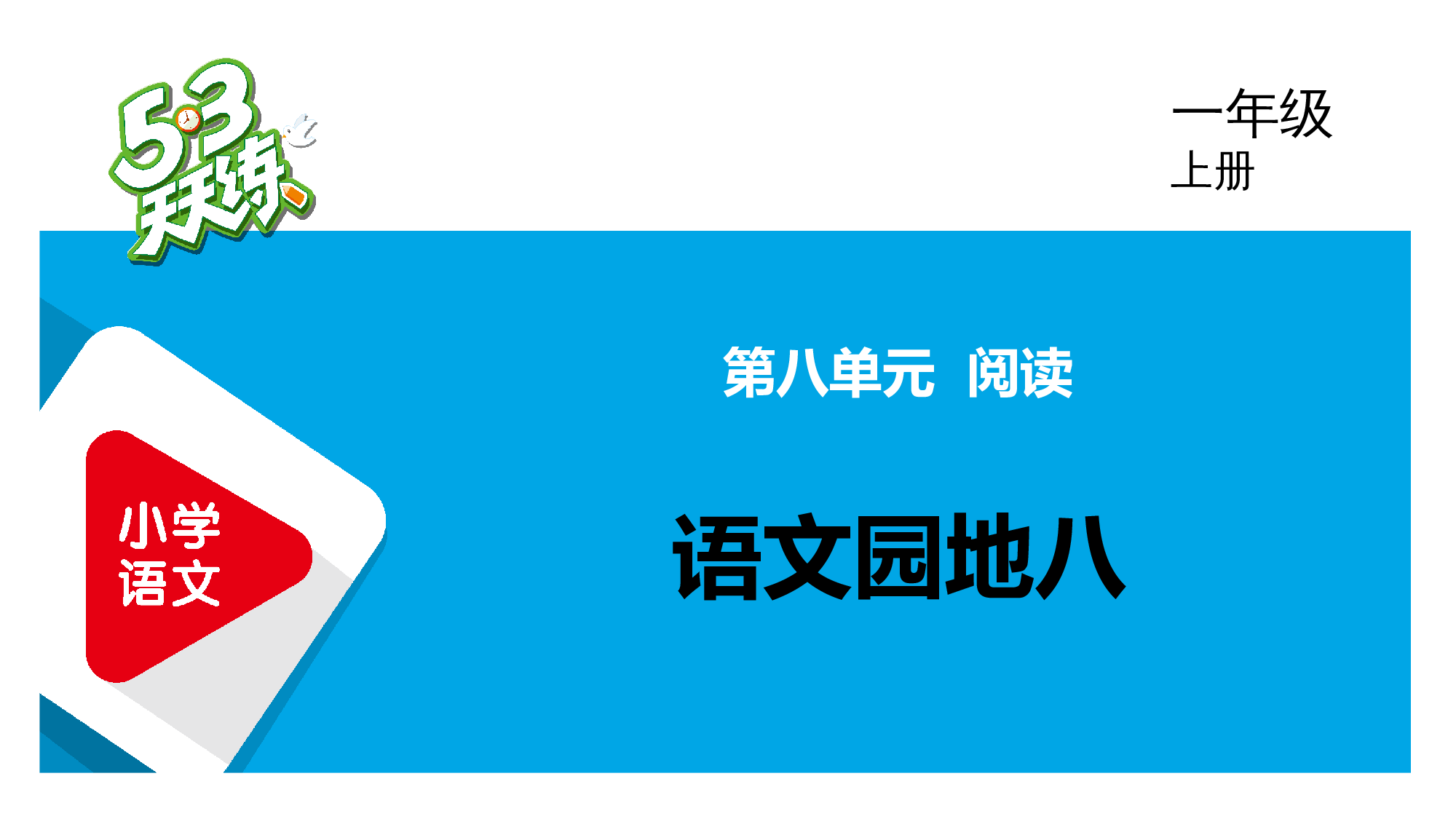 语文园地八.pptx 第1页