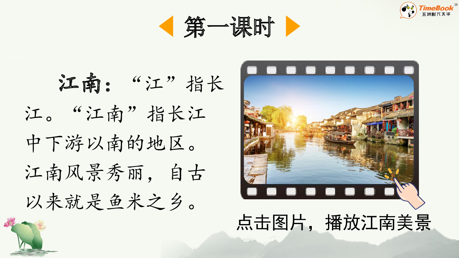 2 江南【精华版&middot;教案版】.pptx 第3页