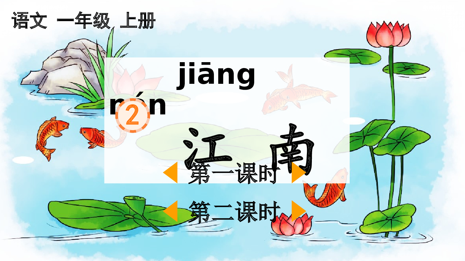 2 江南【精华版&middot;教案版】.pptx 第2页