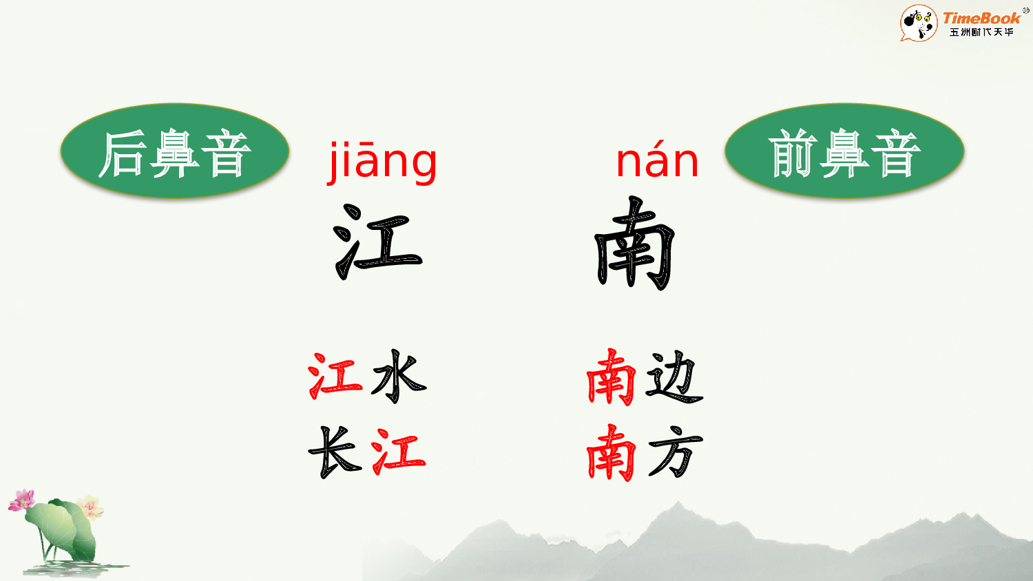 2 江南【精华版&middot;教案版】.pptx 第4页