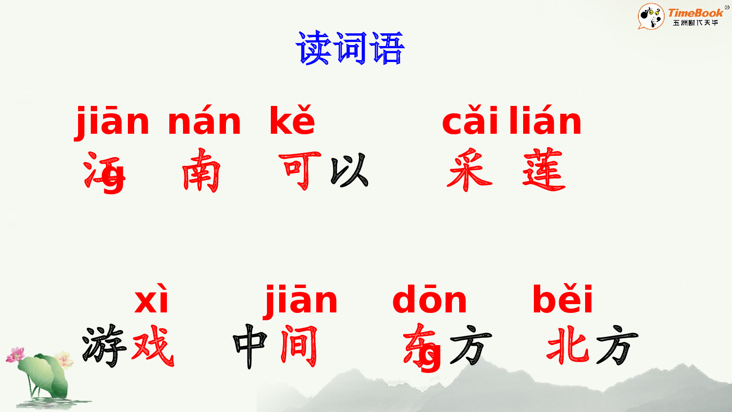 2 江南【精华版&middot;教案版】.pptx 第9页