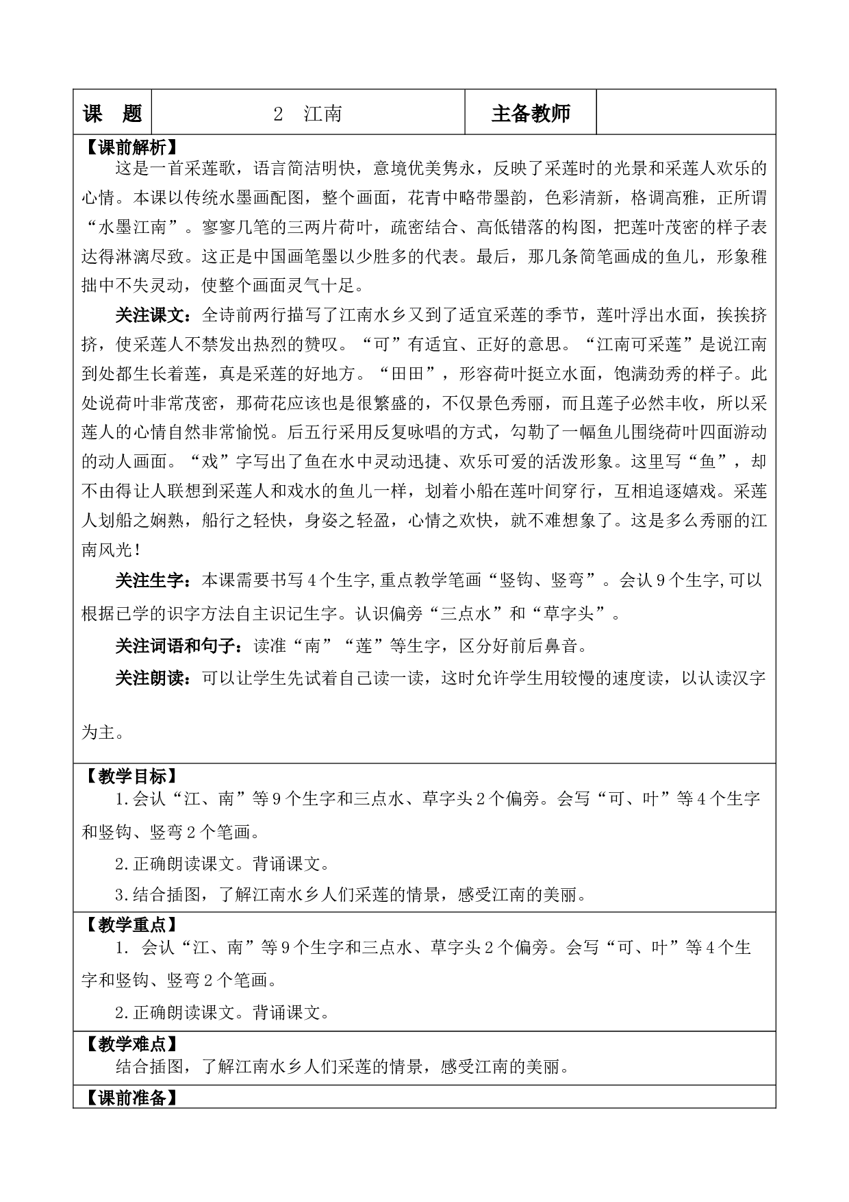 2 江南 优质版教案.docx 第1页