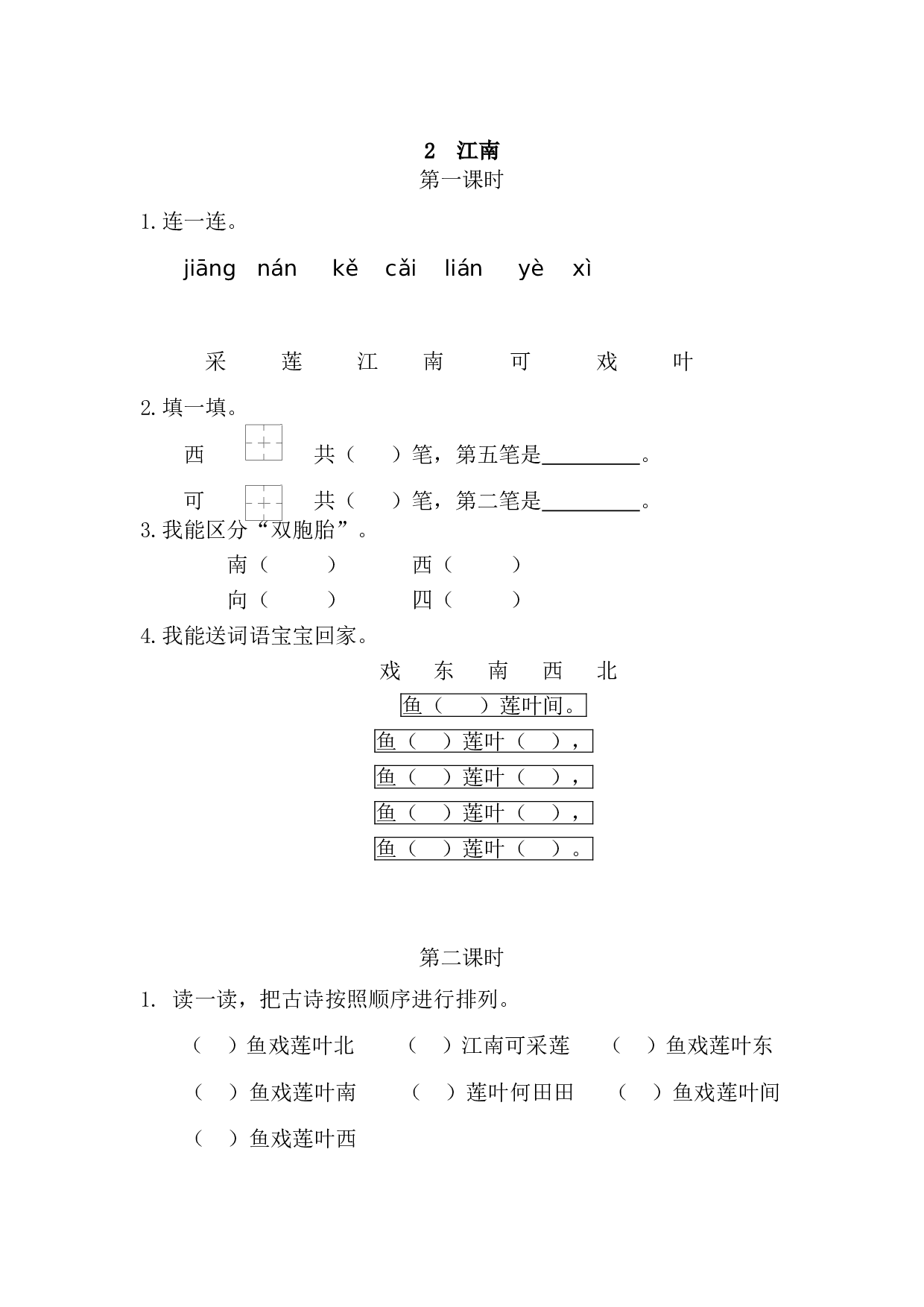 2 江南 课时练.doc 第1页