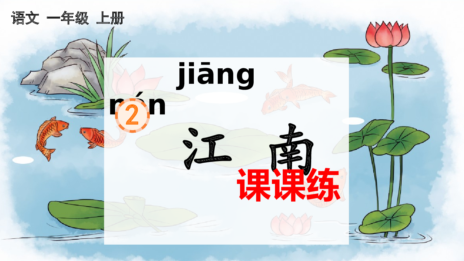 2 江南 课课练.pptx 第1页