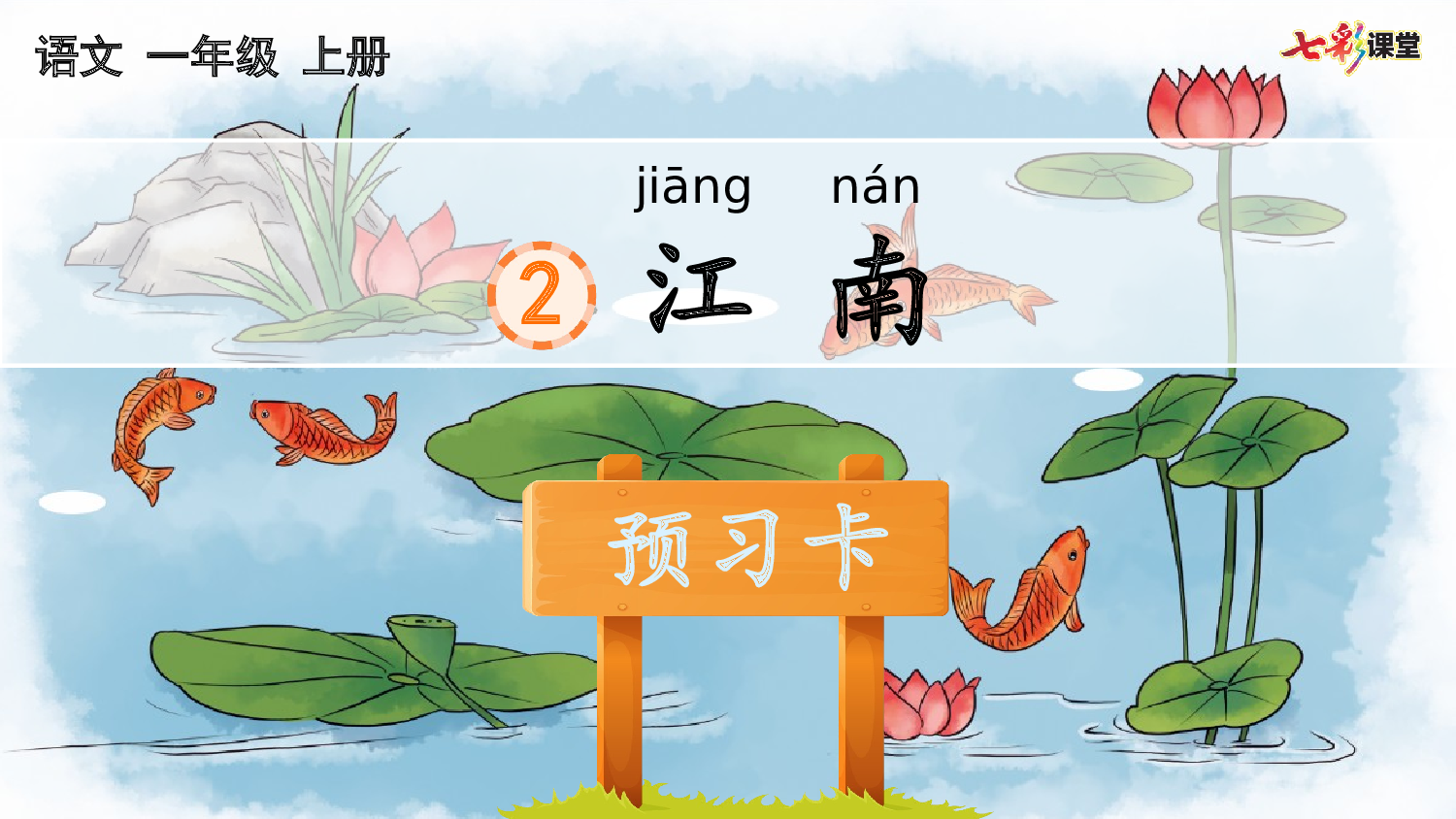 2 江南 预习卡.pptx 第2页