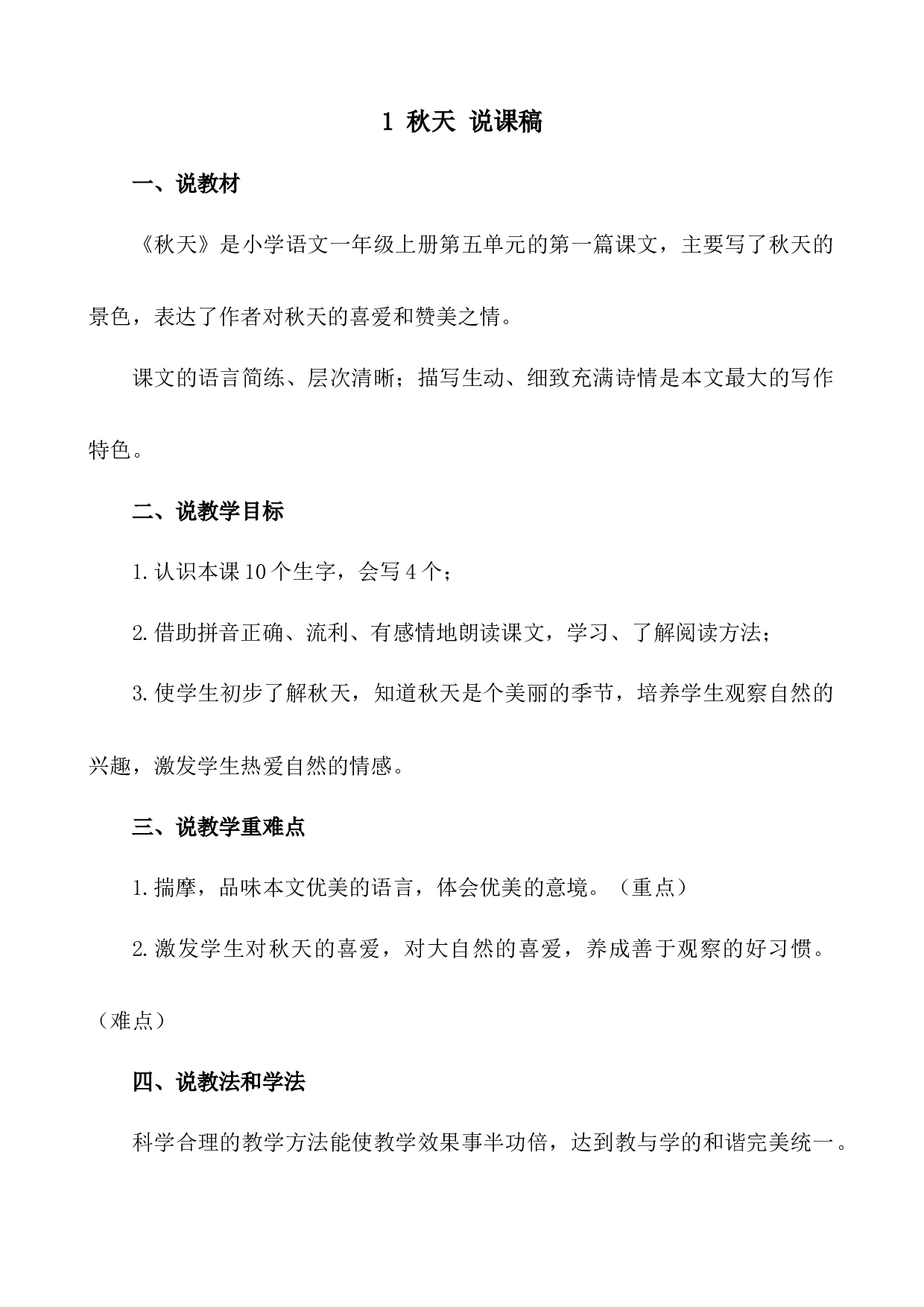 1 秋天 说课稿.docx 第1页