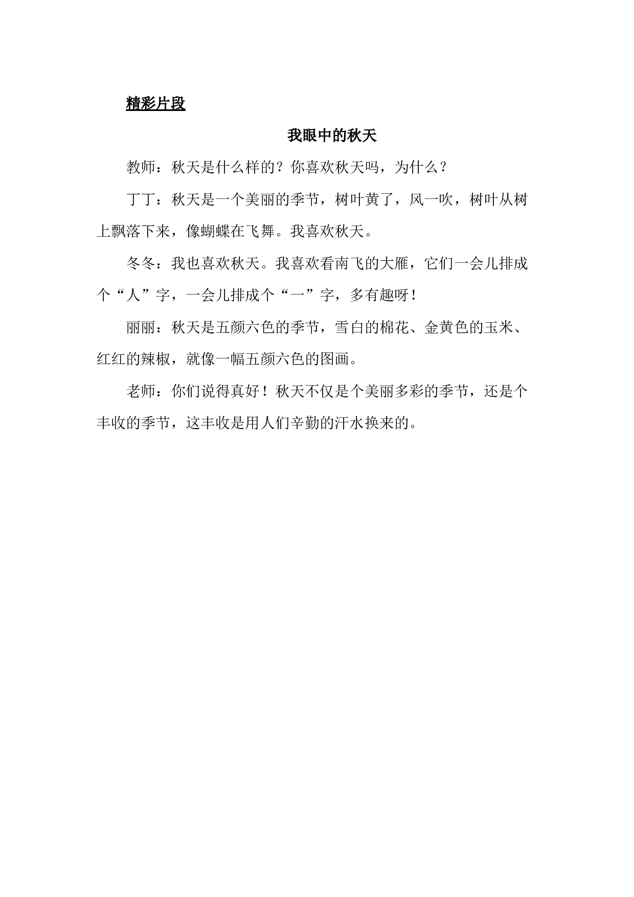 1 秋天 精彩片段.docx 第1页