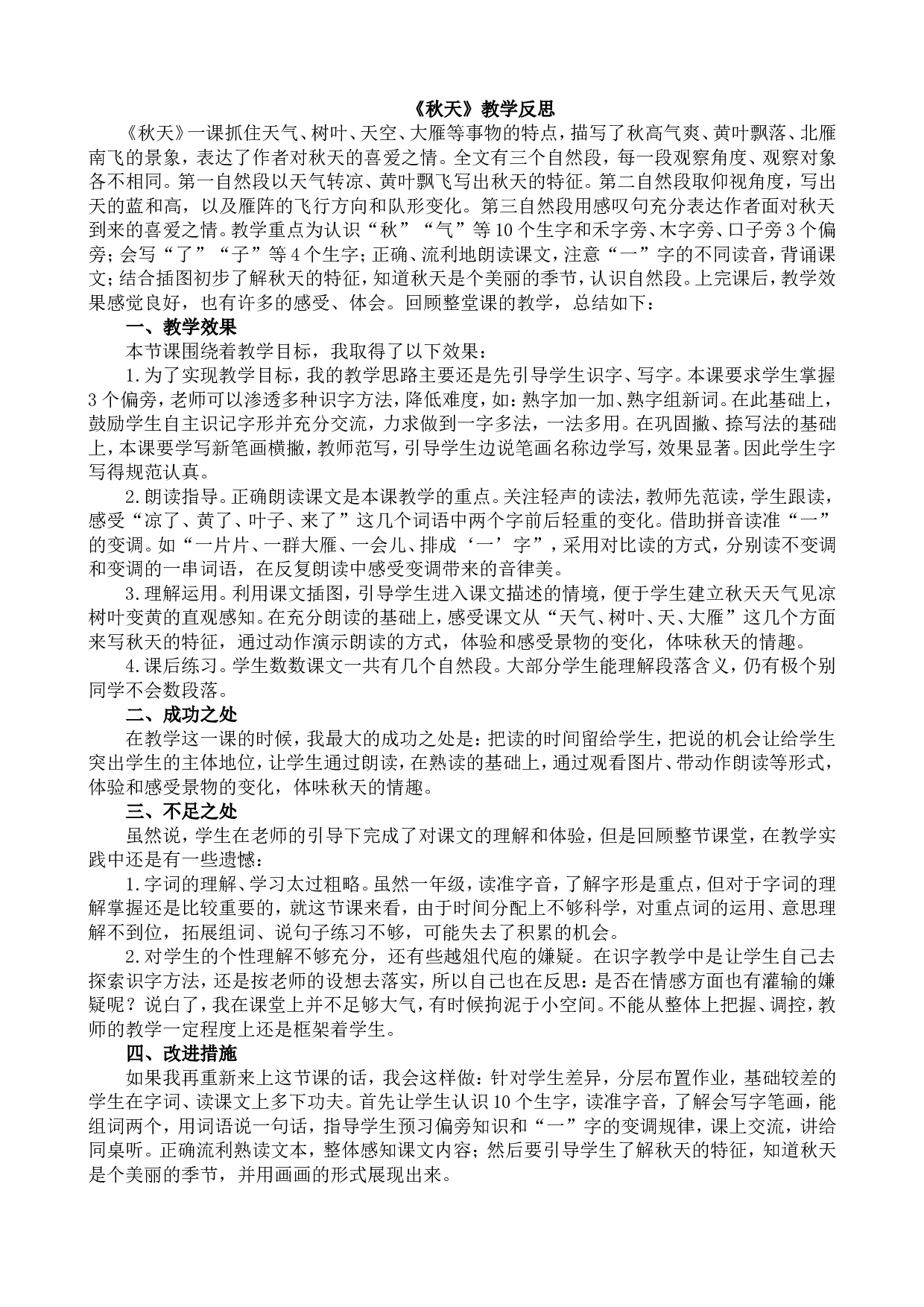 1秋天 教学反思1.doc 第1页