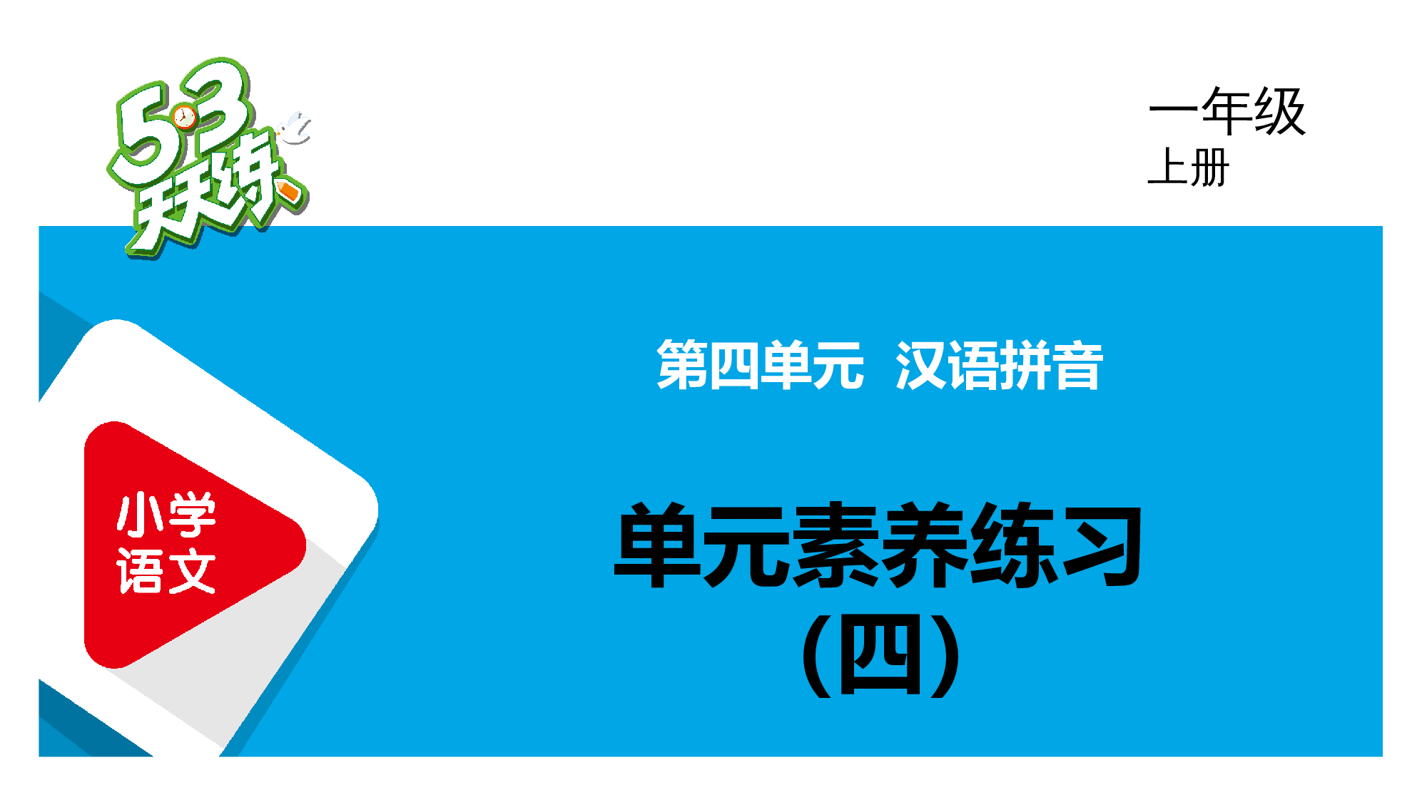 单元素养练习（四）.pptx 第1页