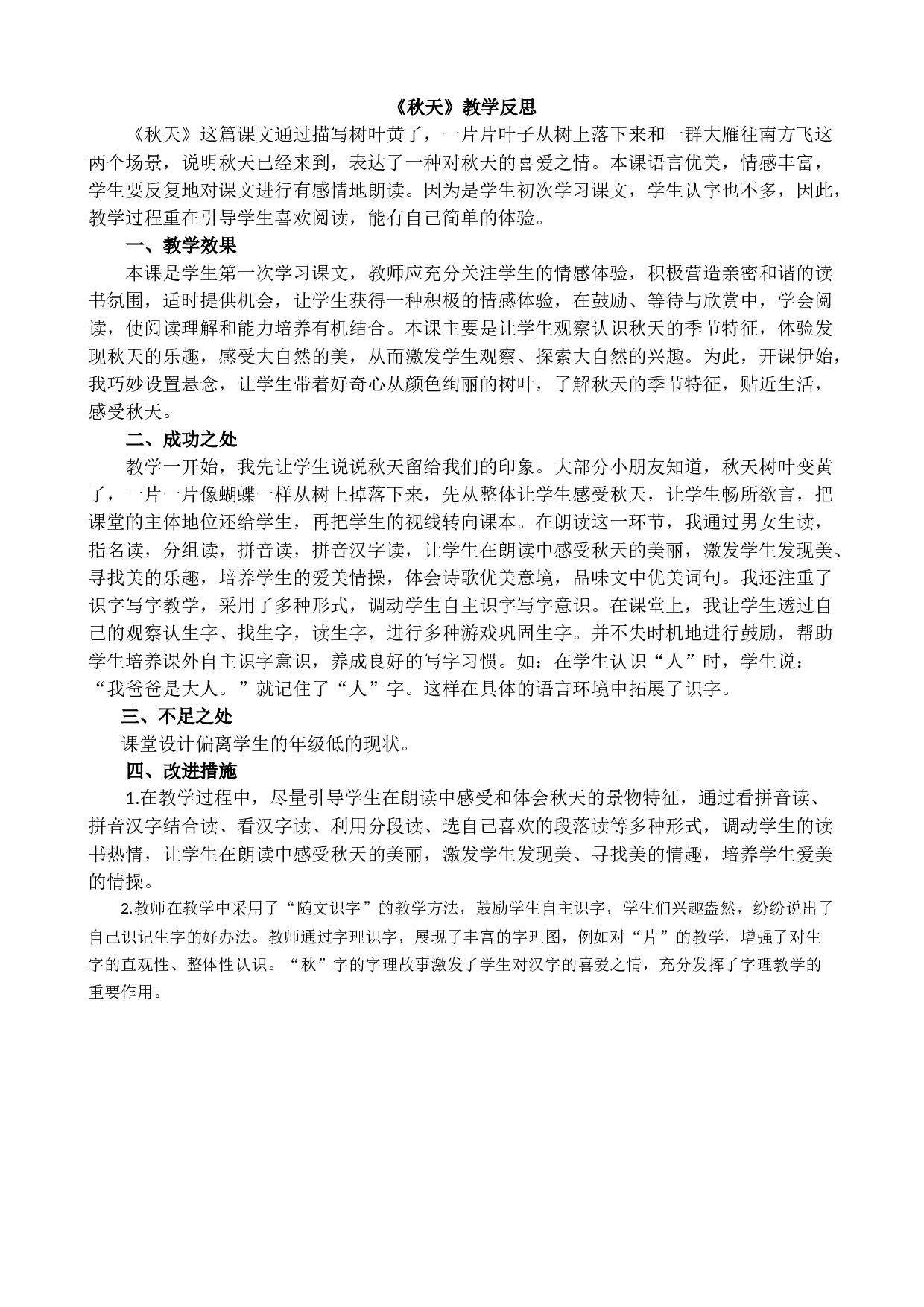 1秋天 教学反思2.docx 第1页