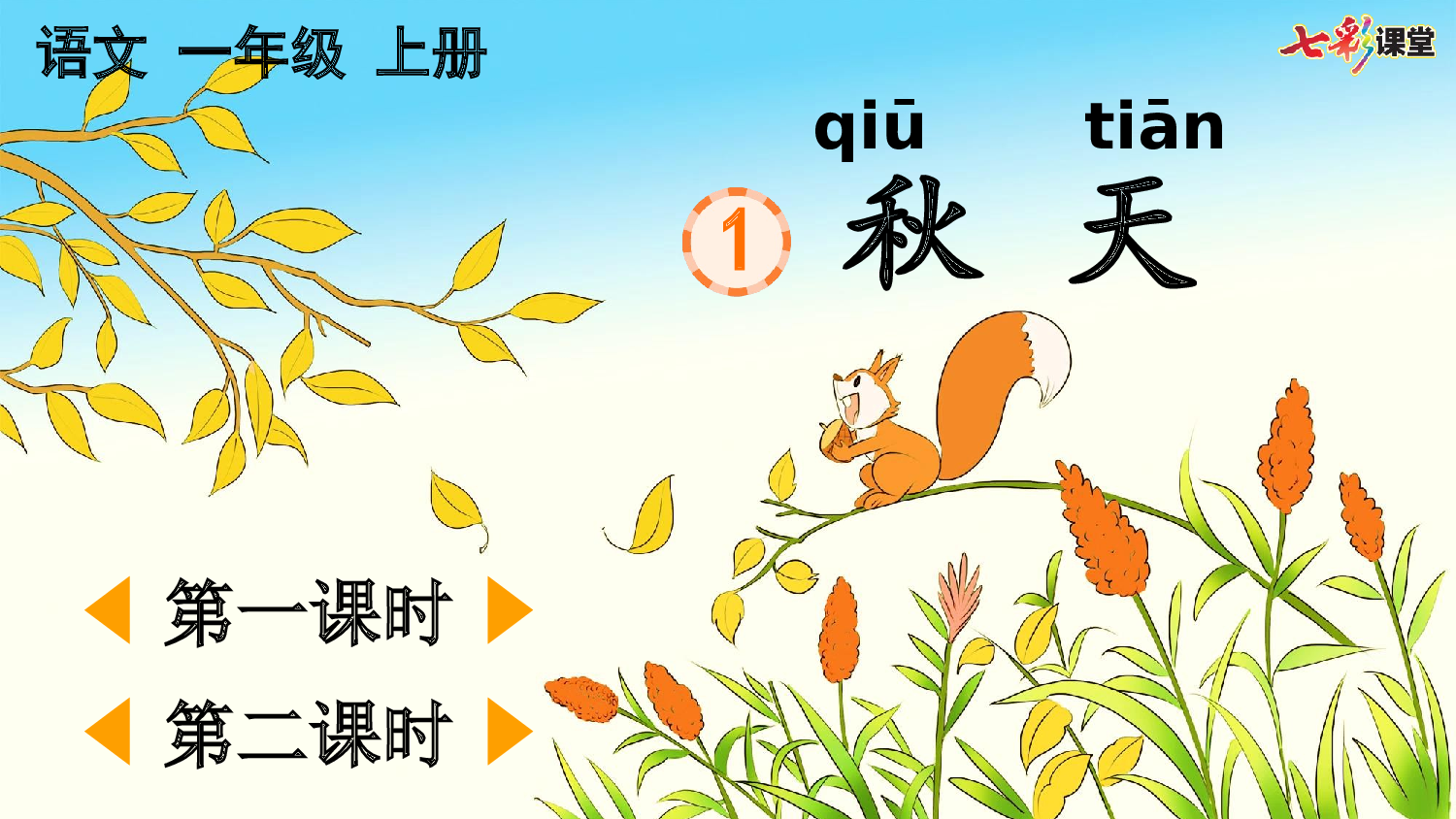 1 秋天【优质版】.pptx 第2页