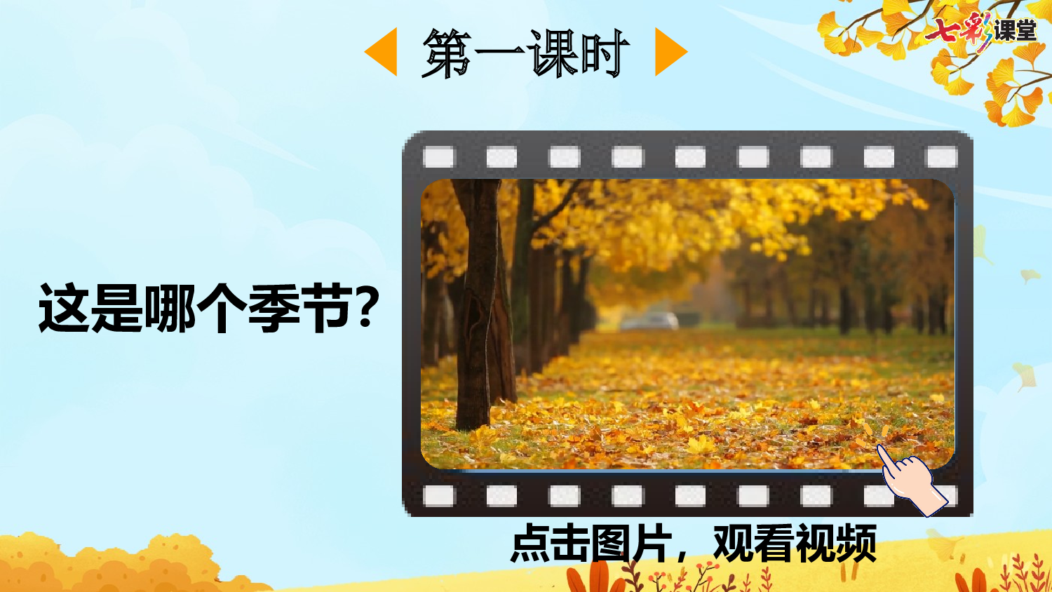 1 秋天【优质版】.pptx 第3页