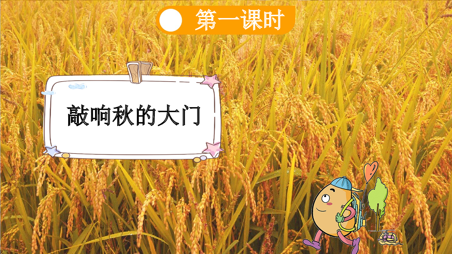 1 秋天【新课标版】.pptx 第5页