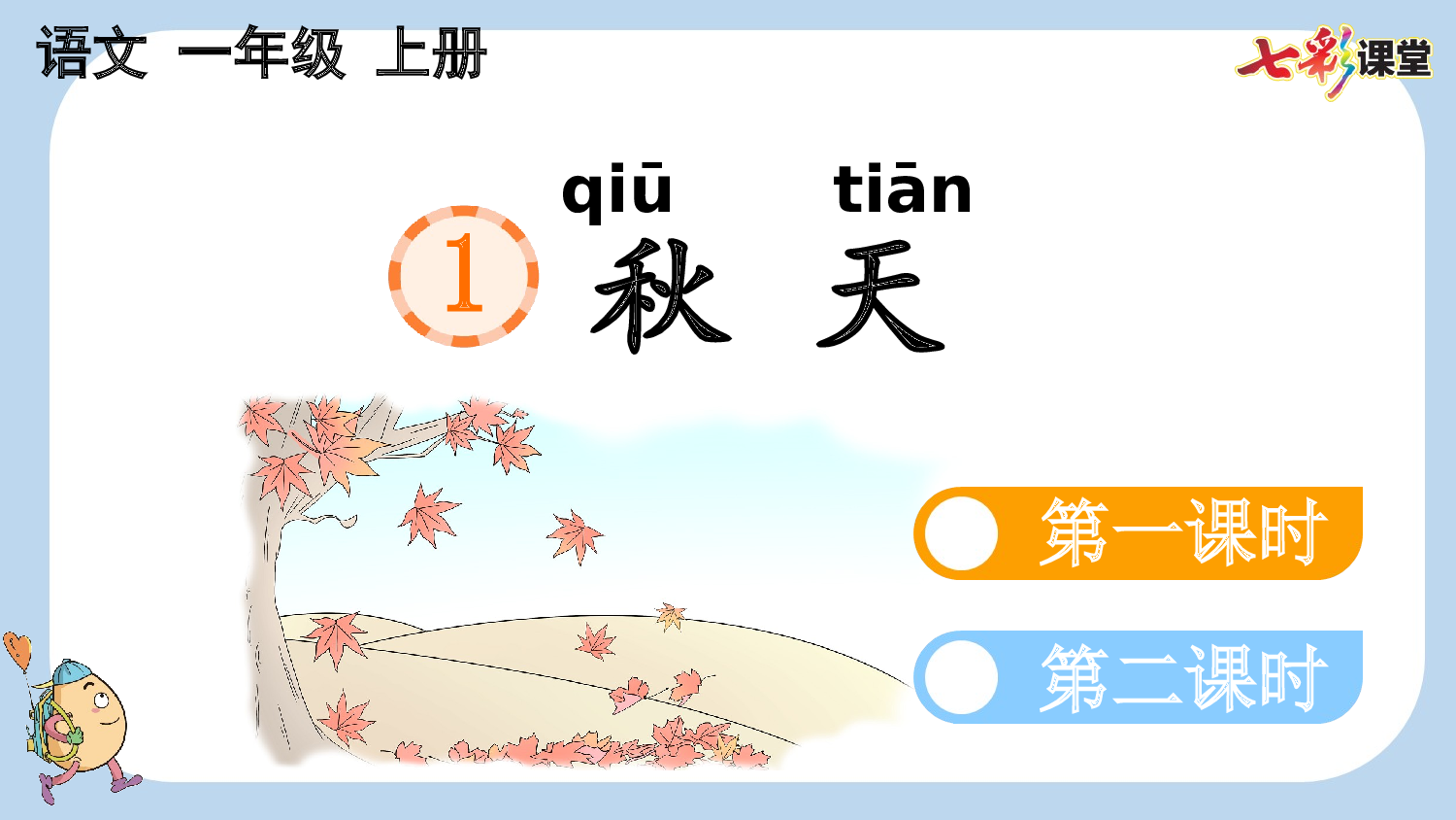 1 秋天【新课标版】.pptx 第4页