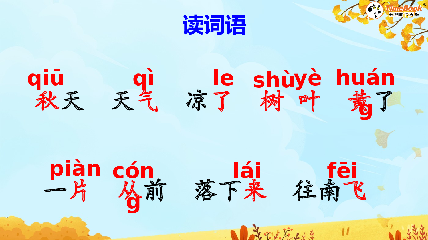 1 秋天【精华版&middot;教案版】.pptx 第9页