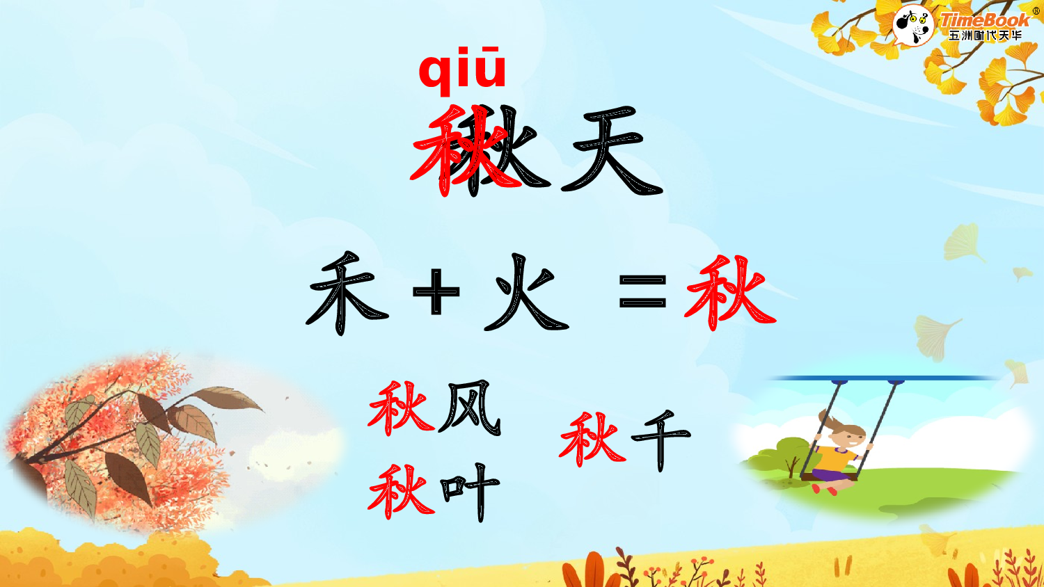 1 秋天【精华版&middot;教案版】.pptx 第4页