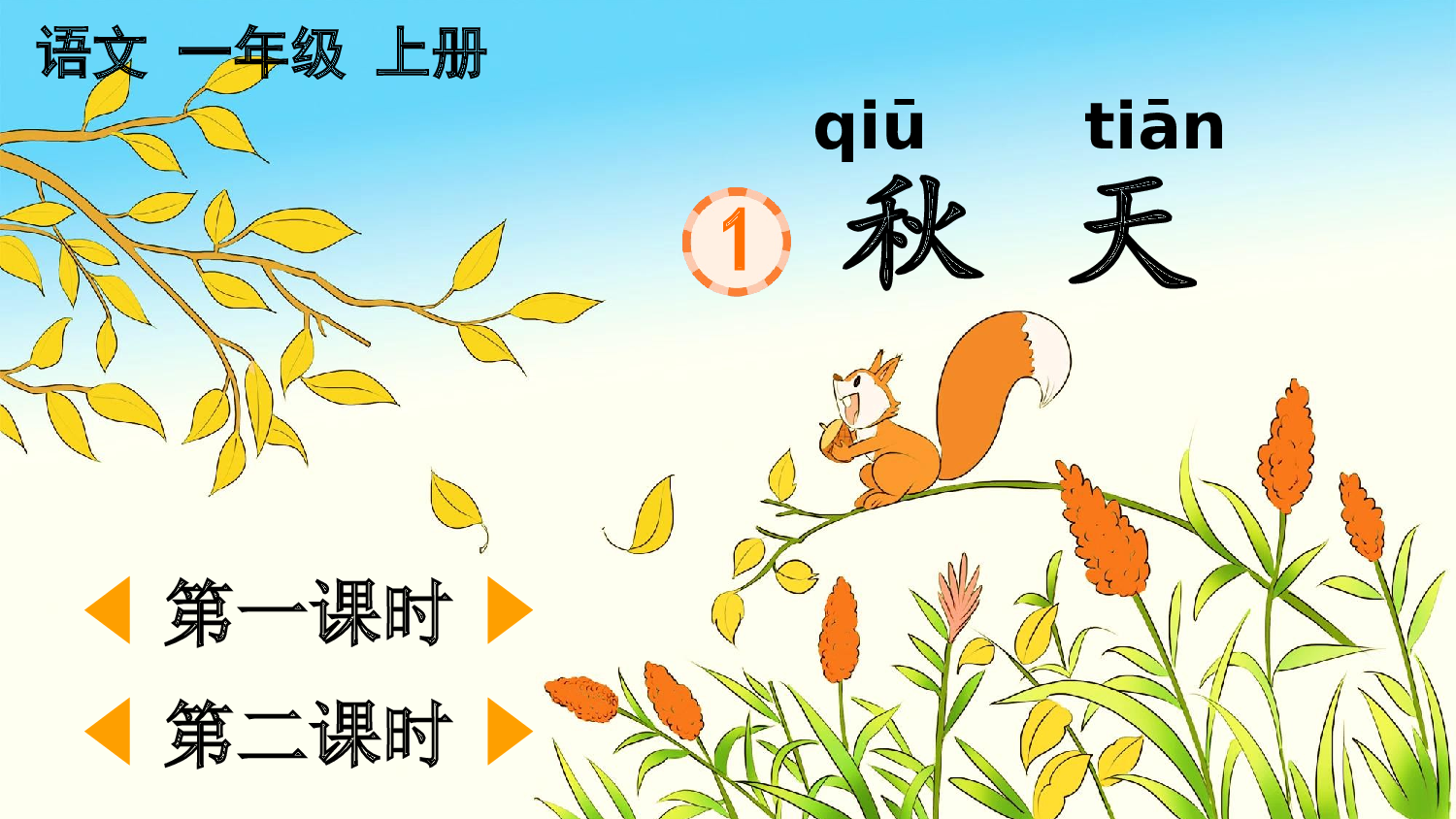 1 秋天【精华版&middot;教案版】.pptx 第2页