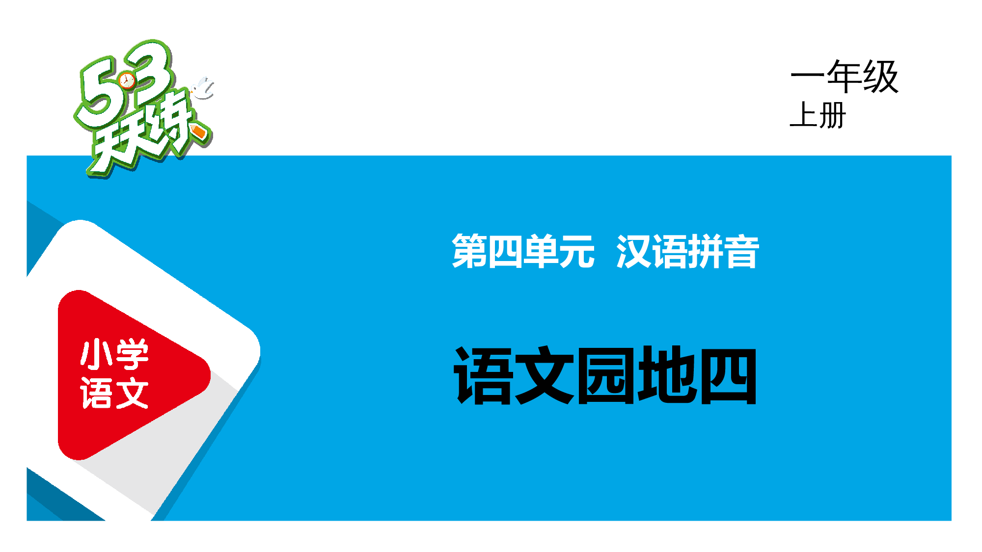 语文园地四.pptx 第1页