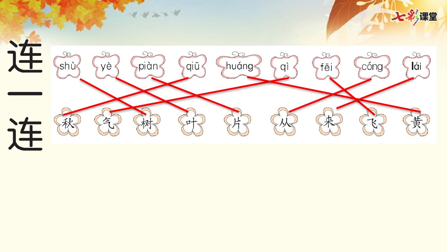 1 秋天 预习卡.pptx 第6页