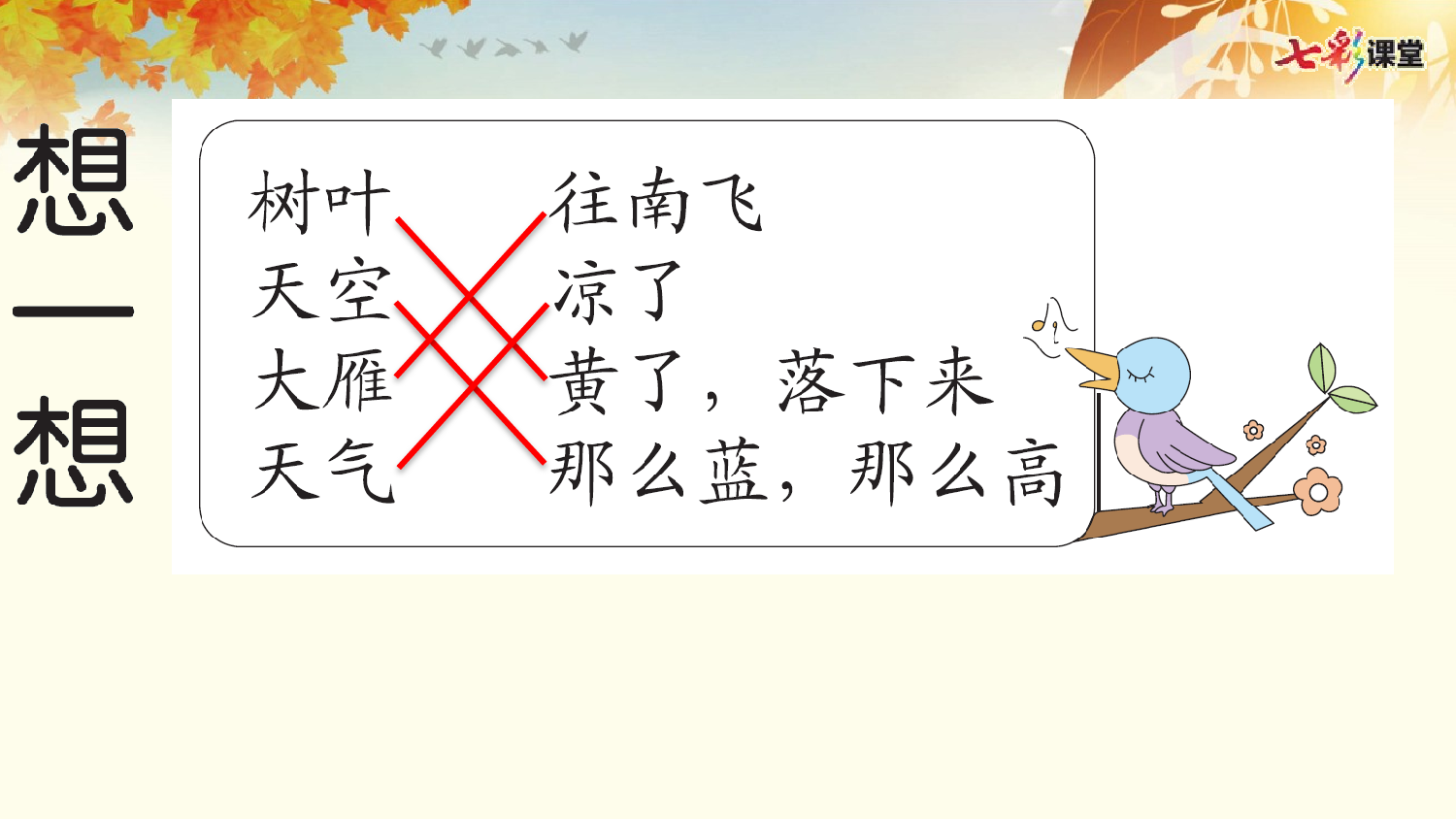 1 秋天 预习卡.pptx 第8页