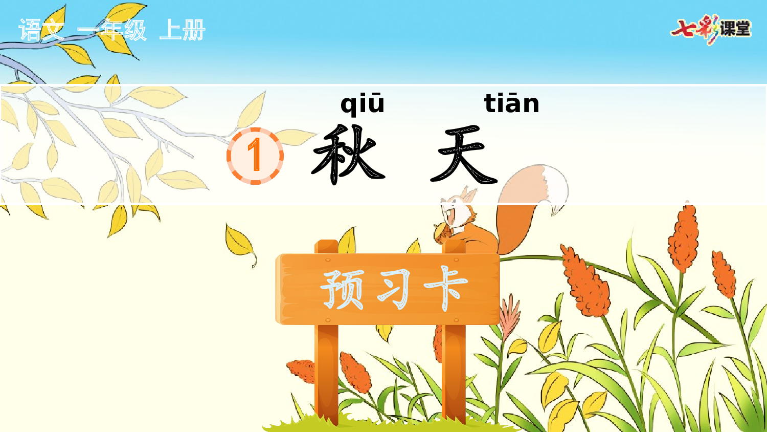 1 秋天 预习卡.pptx 第2页